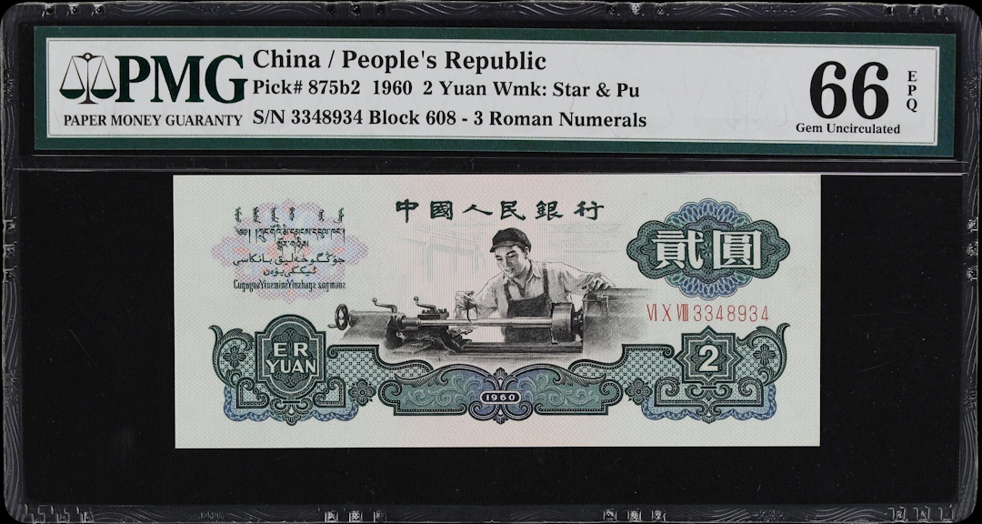 (t) CHINA--PEOPLE'S REPUBLIC. People's Bank of China. 2 Yuan, 1960.