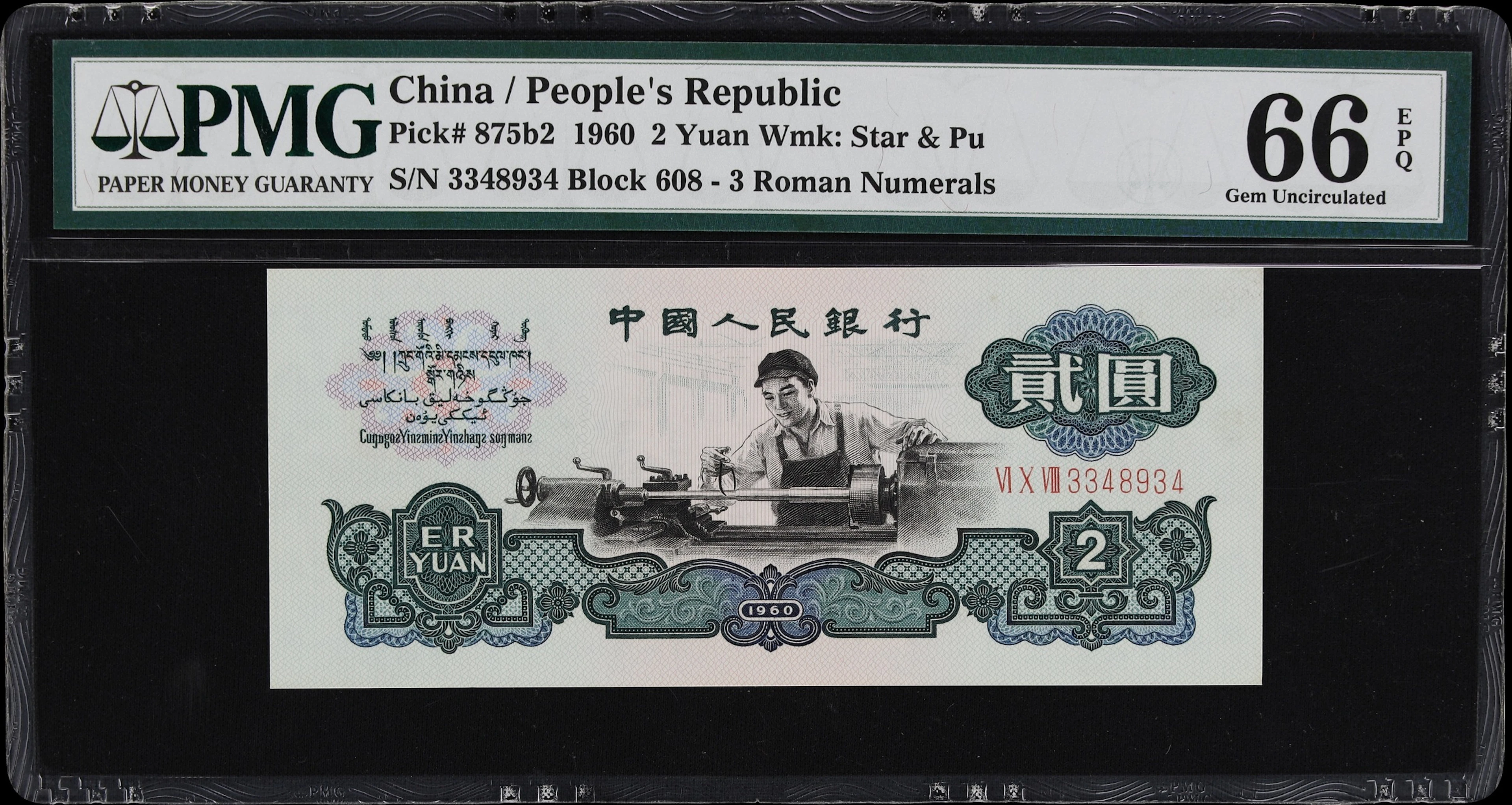 (t) CHINA--PEOPLE'S REPUBLIC. People's Bank of China. 2 Yuan, 1960.