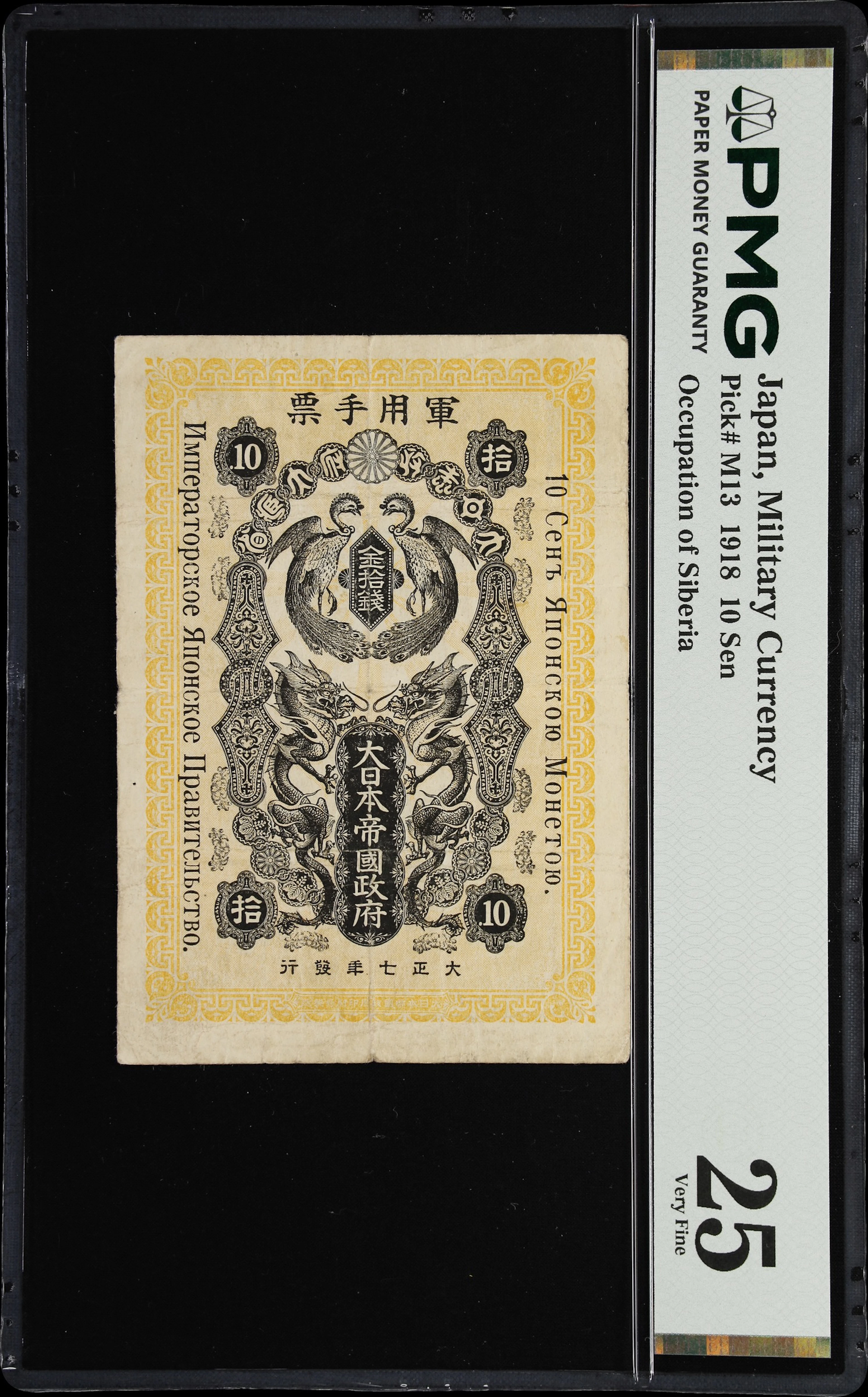 JAPAN. Imperial Japanese Government. 10 Sen, 1918. P-M13. PMG Very Fine 25.