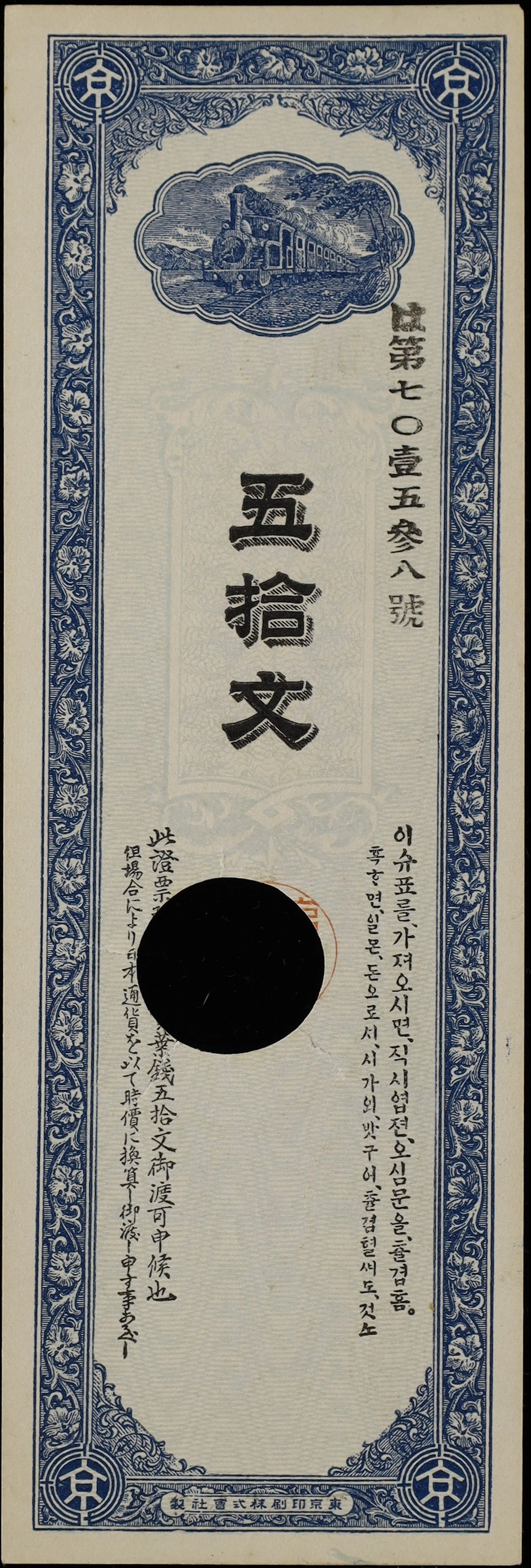KOREA. Keijo-Pusan Railway Company. 50 Mun, 1900. P-S101b. About Uncirculated.