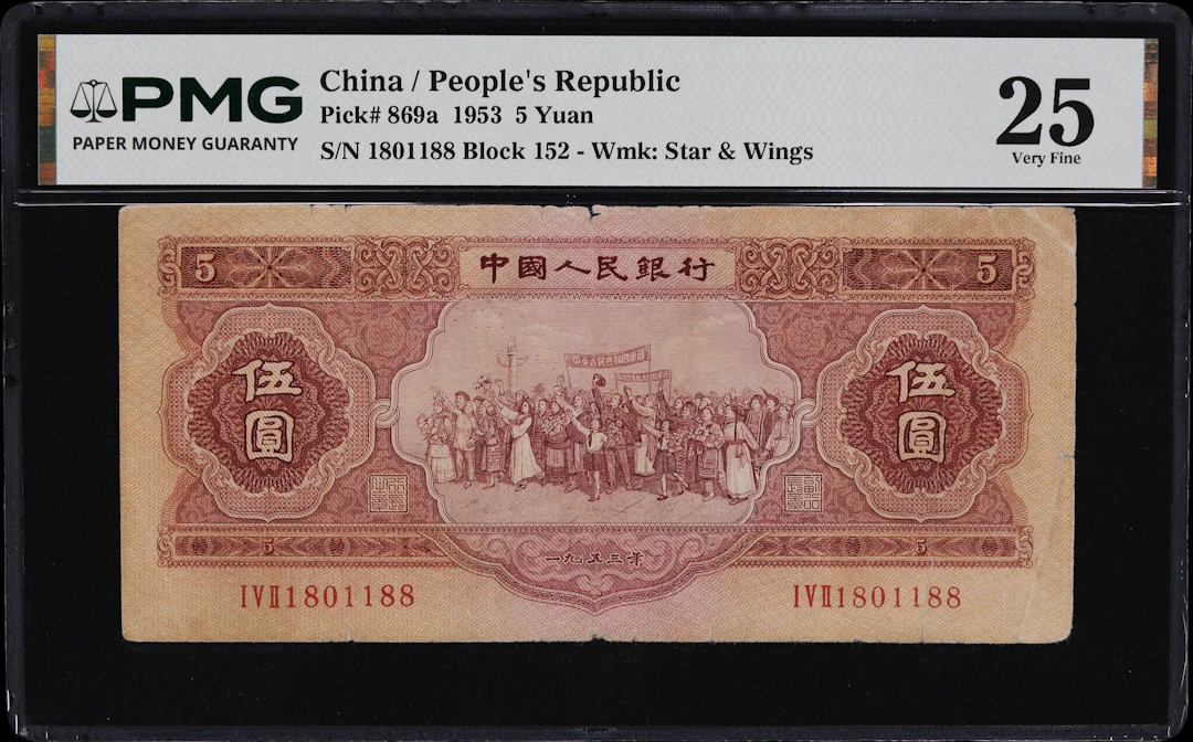 (t) CHINA--PEOPLE'S REPUBLIC. People's Bank of China. 5 Yuan, 1953.