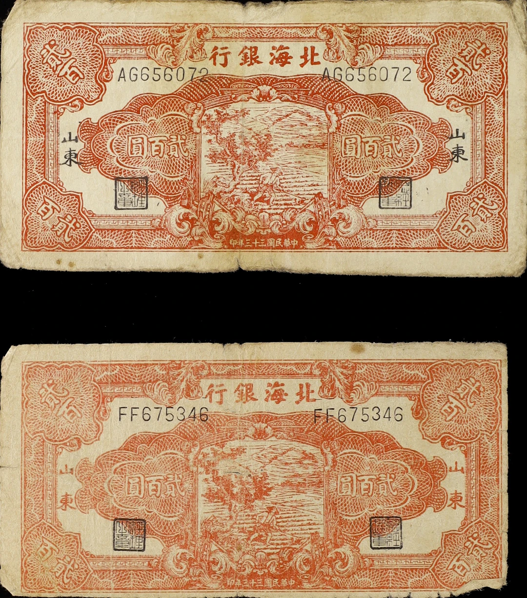 (t) CHINA--COMMUNIST BANKS. Lot of (2). Bank of Bai Hai. 200 Yuan