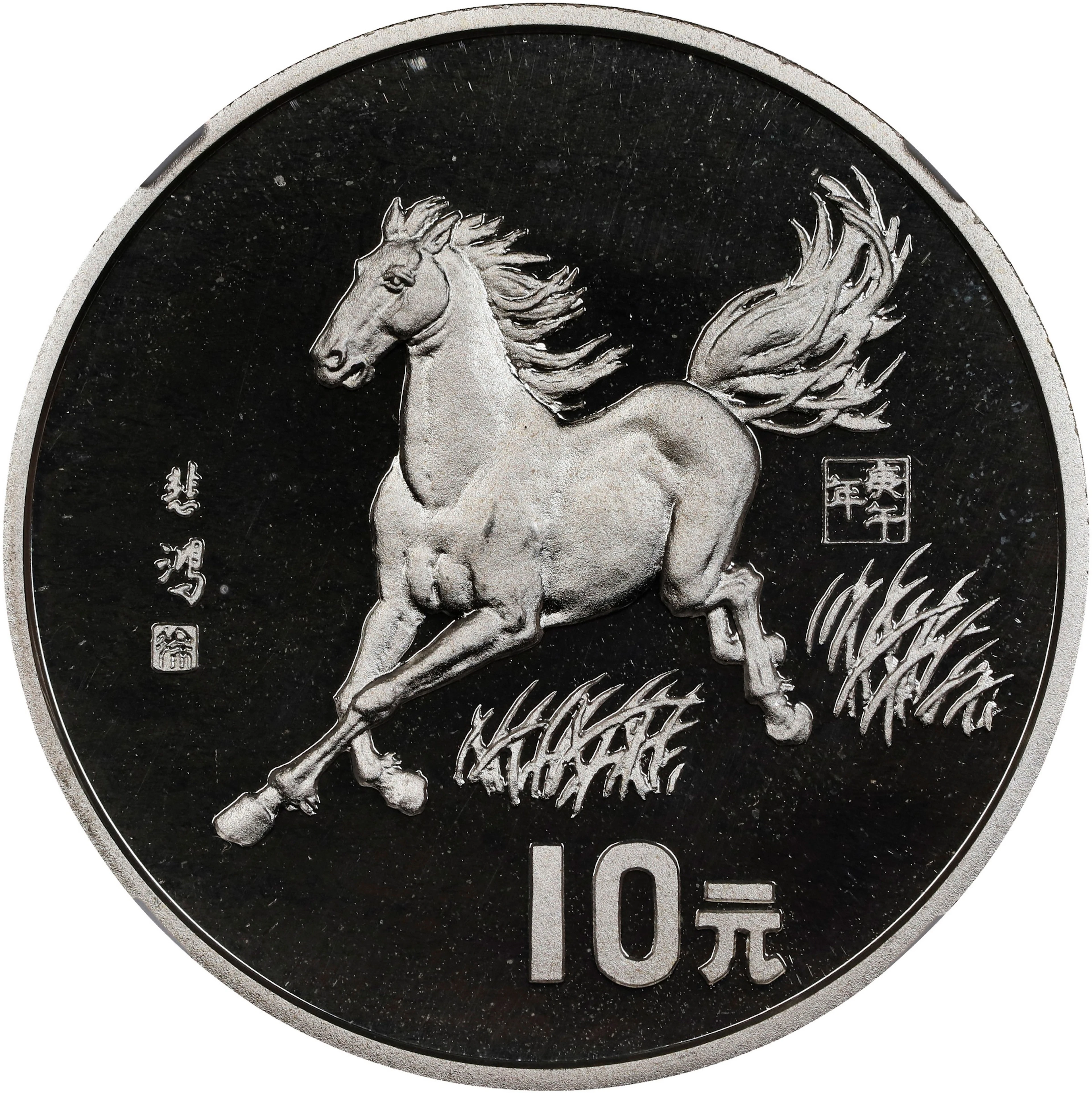 (t) CHINA. Silver 10 Yuan, 1990. Lunar Series, Year of the Horse.
