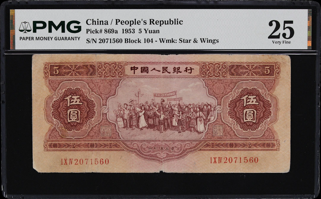 (t) CHINA--PEOPLE'S REPUBLIC. People's Bank of China. 5 Yuan, 1953.