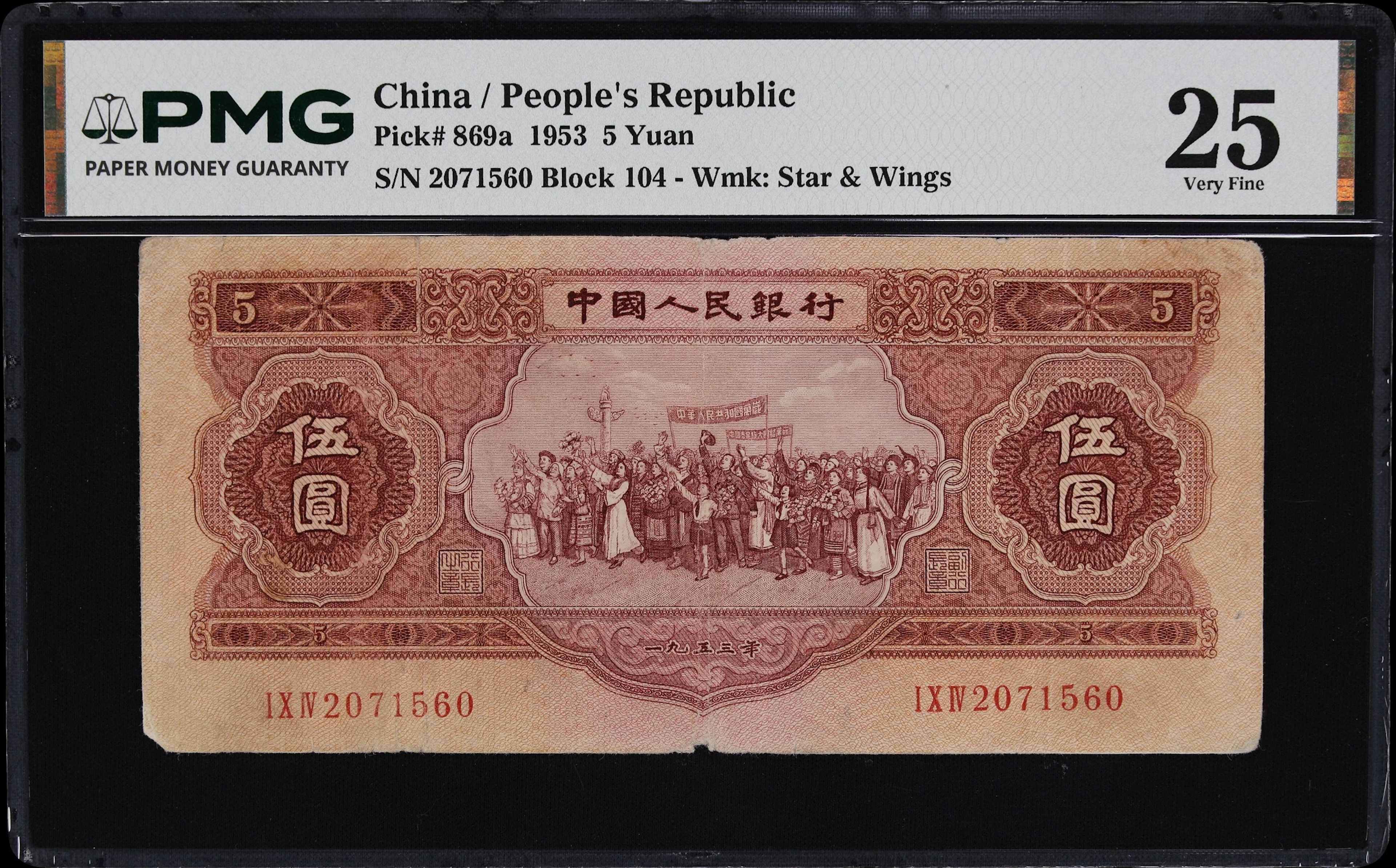 (t) CHINA--PEOPLE'S REPUBLIC. People's Bank of China. 5 Yuan, 1953.