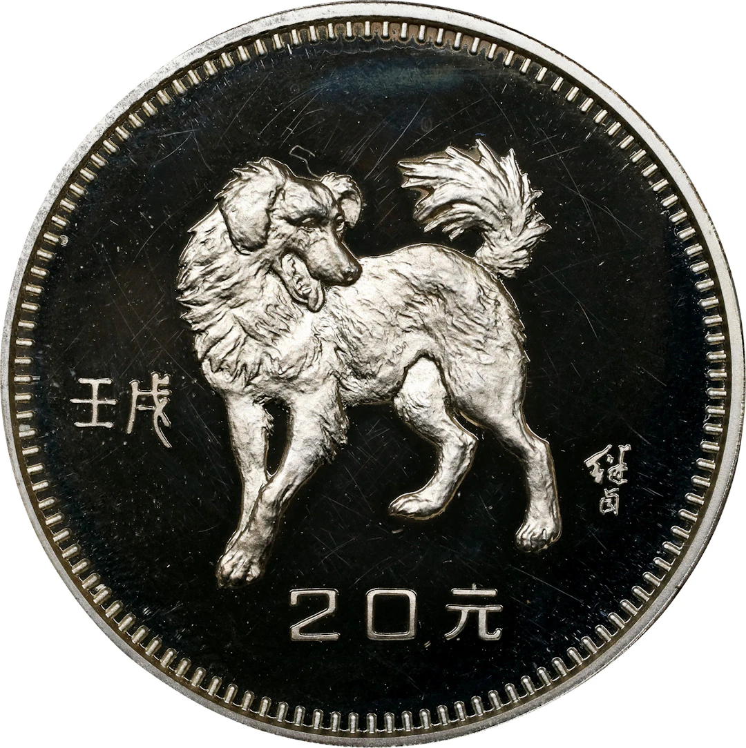 (t) CHINA. Silver 20 Yuan, 1982. Lunar Series, Year of the Dog. PCGS