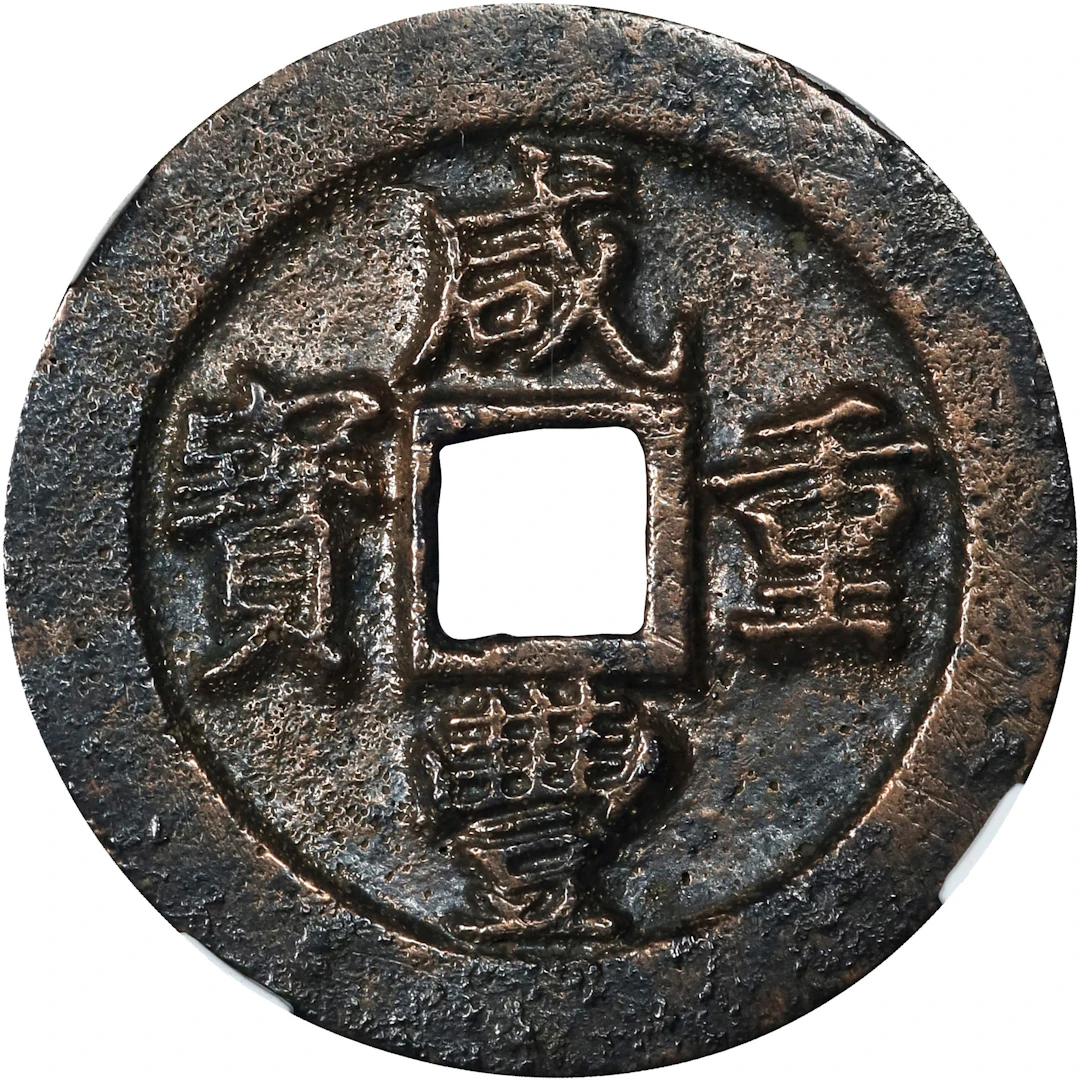 CHINA. Fujian. 10 Cash, ND (ca. 1853-55). Fuzhou Mint. Hsien-feng