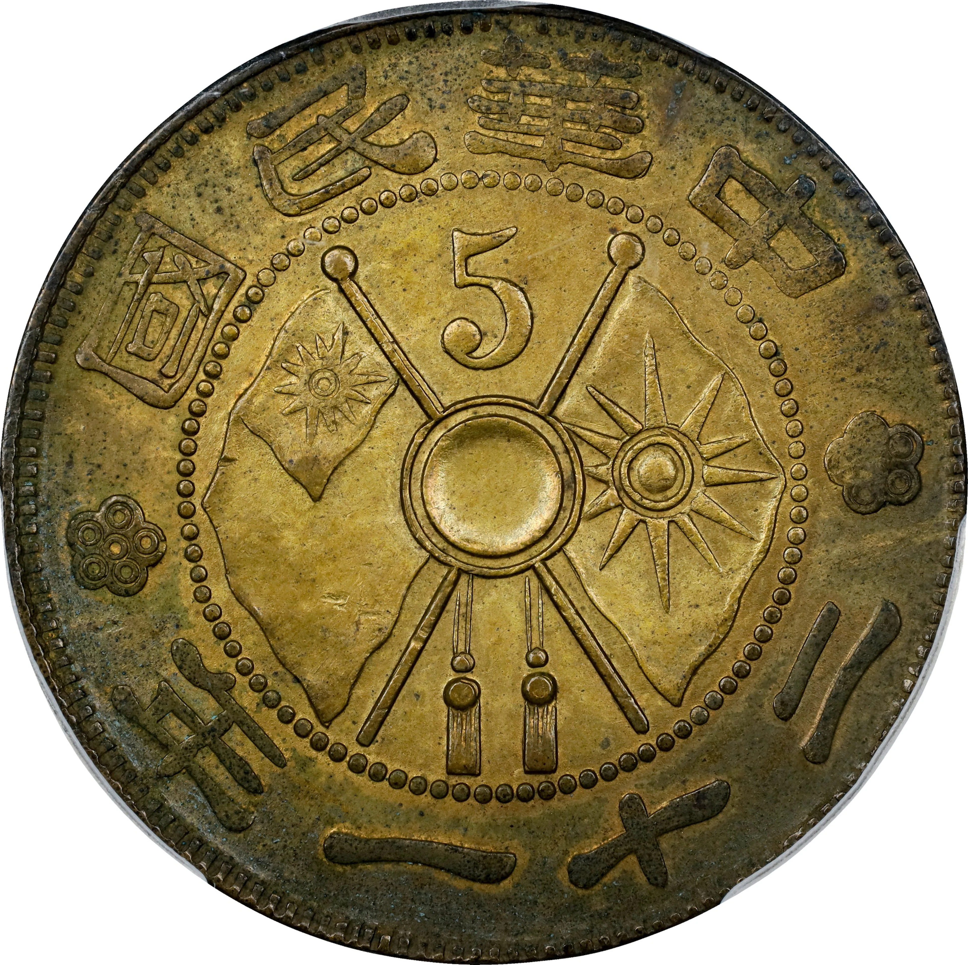 (t) CHINA. Yunnan. 5 Cents, Year 21 (1932). PCGS Genuine--Environmental