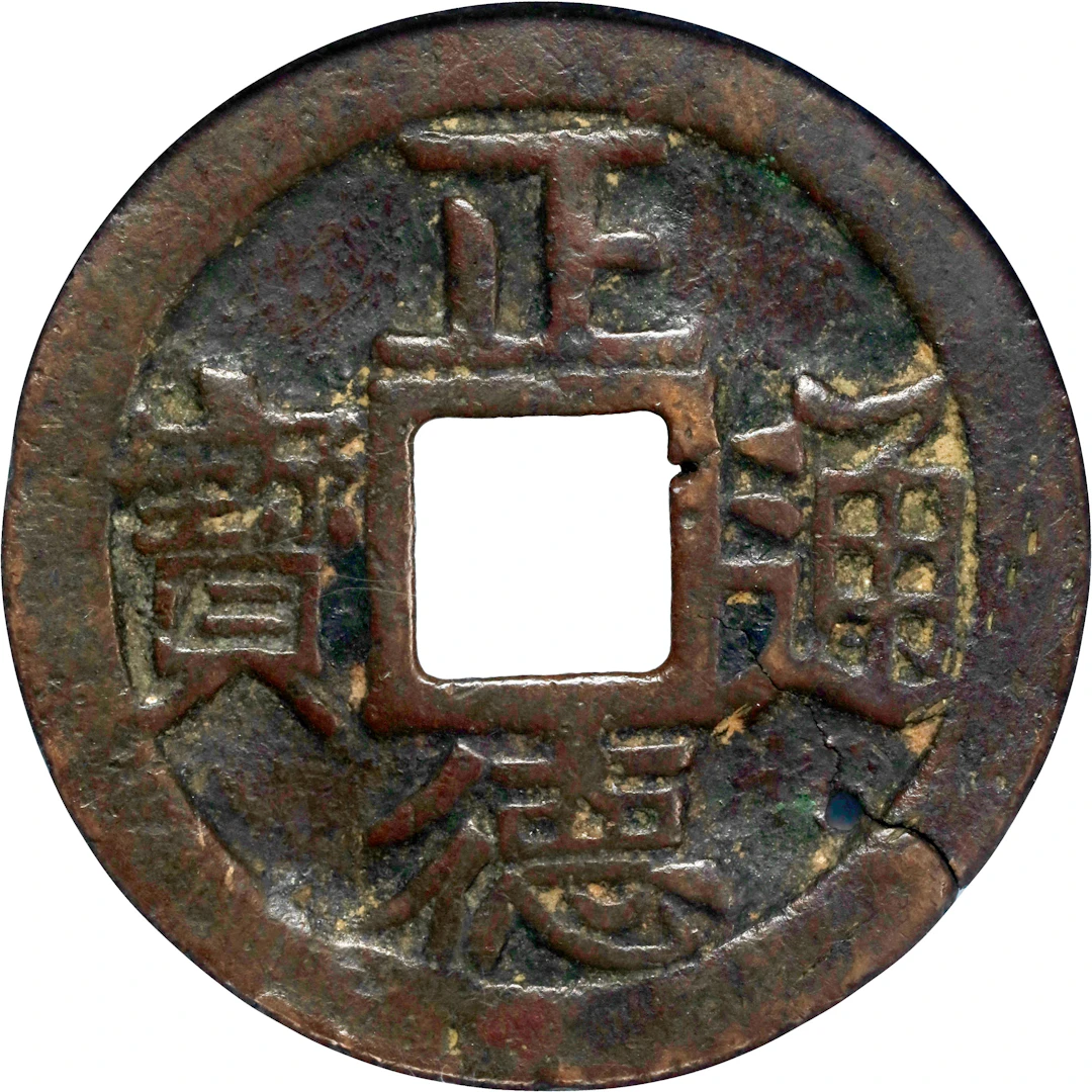 (t) CHINA. Qing Dynasty. Good Luck Charm, Graded "75(05)" by GBCA