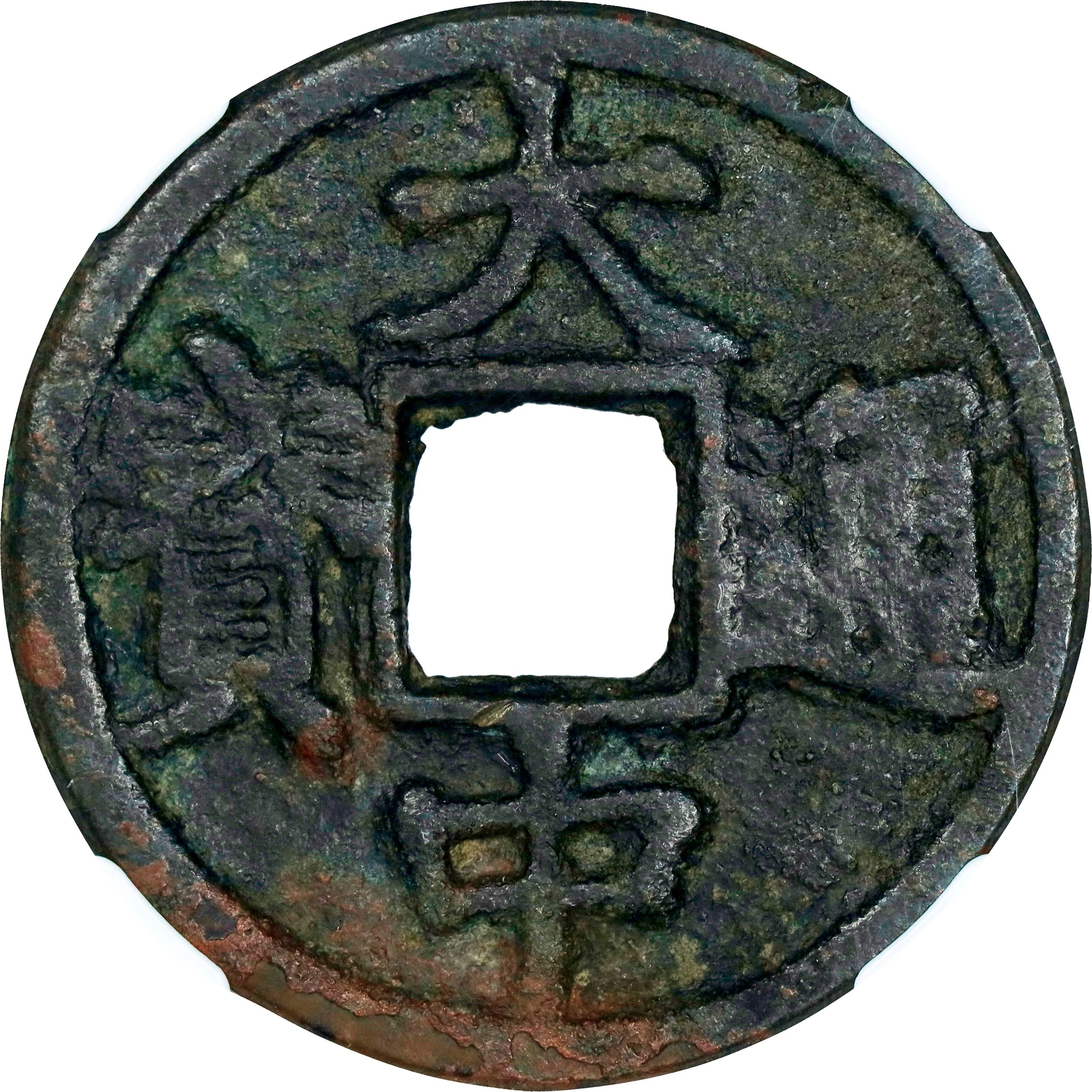 (t) CHINA. Ming Dynasty. 10 Cash, ND (ca. 1361-68). Peking Mint. Zhu