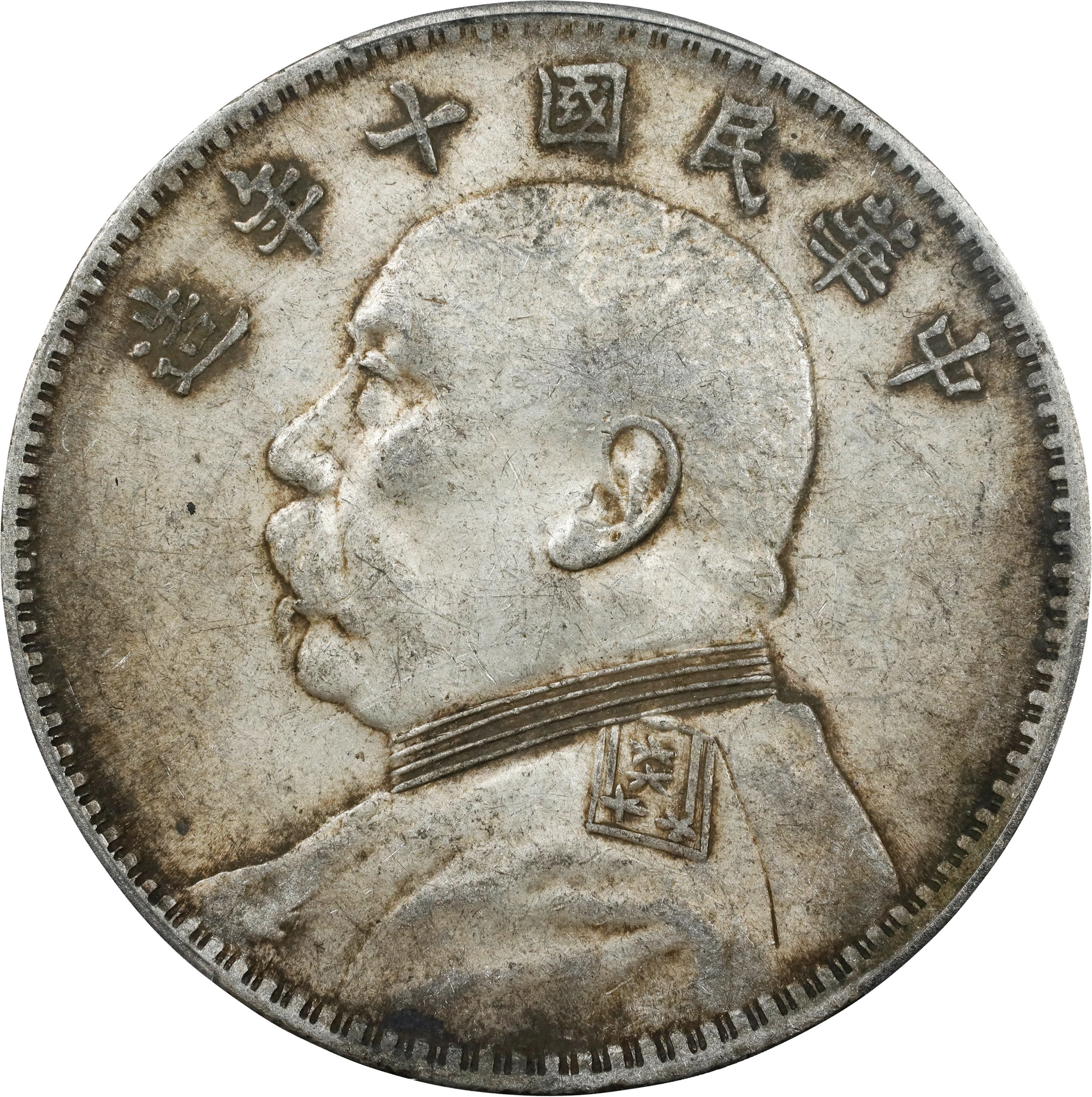 (t) CHINA. Dollar, Year 10 (1921). PCGS AU-50.