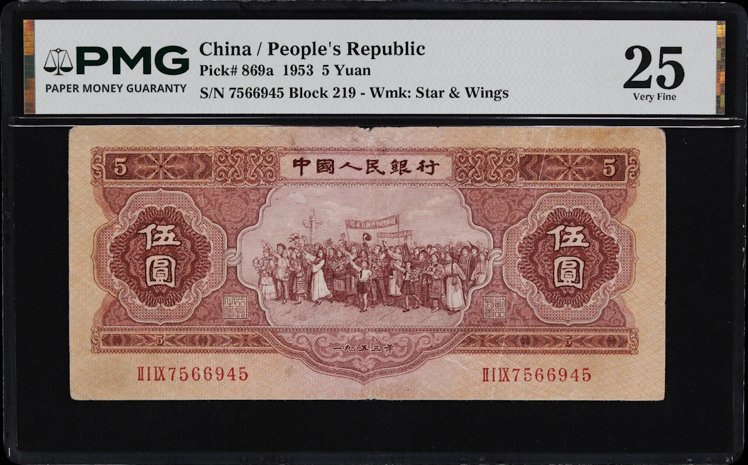 (t) CHINA--PEOPLE'S REPUBLIC. People's Bank of China. 5 Yuan, 1953.