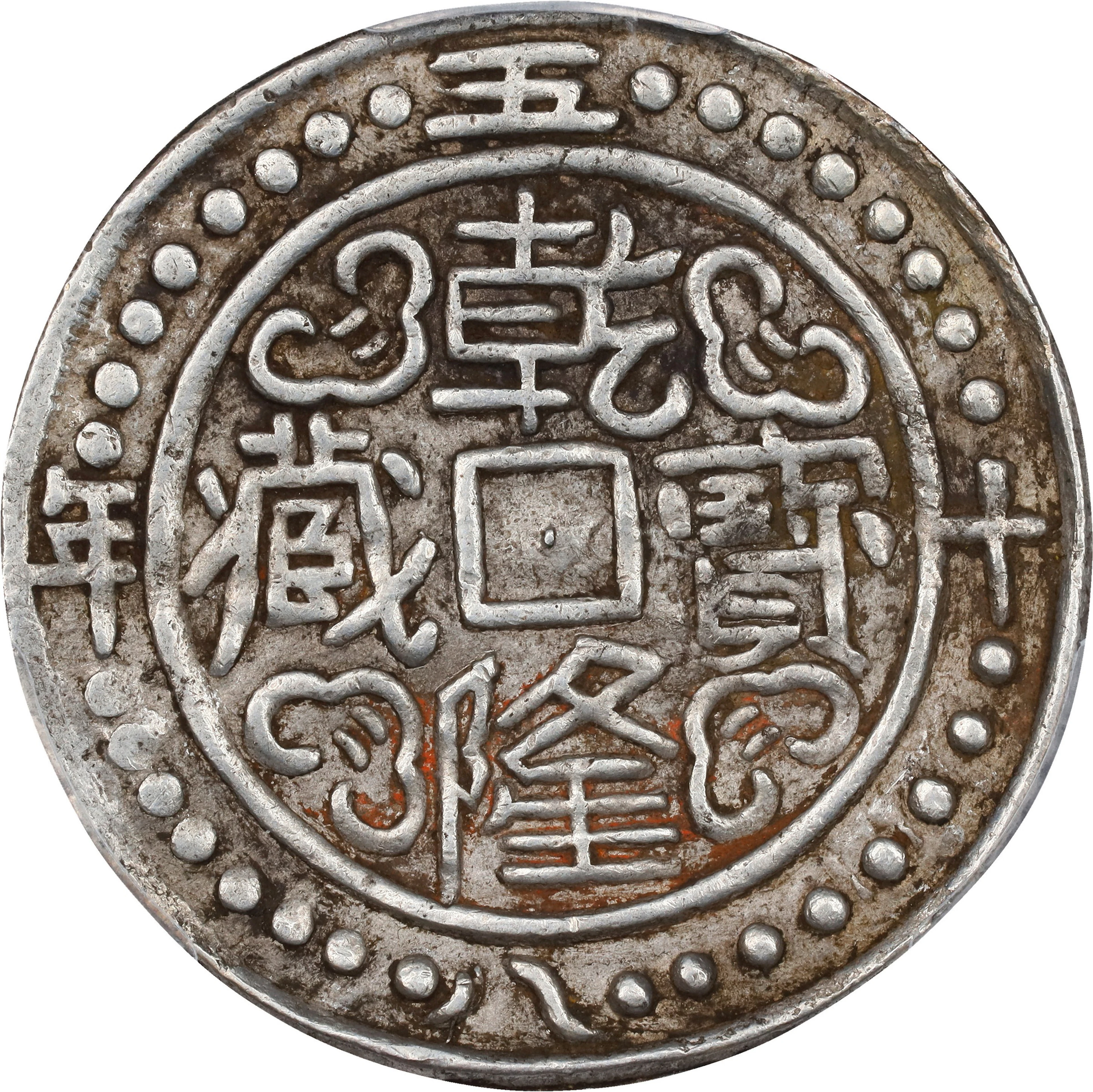 (t) CHINA. Tibet. Tangka, Year 58 (1793). Ch'ieu Lung (Qianlong) PCGS EF-40.