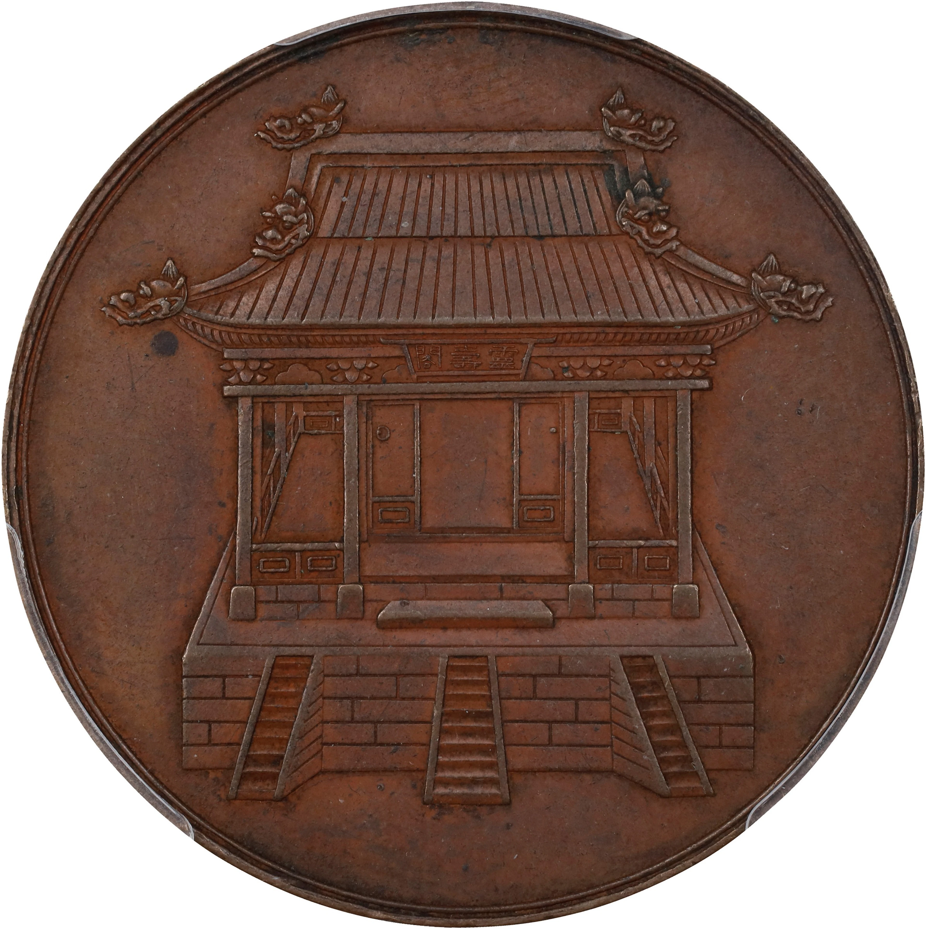 KOREA. Kojong/Forty Years of Reign Bronze Medal, 1902. PCGS Genuine--Mount