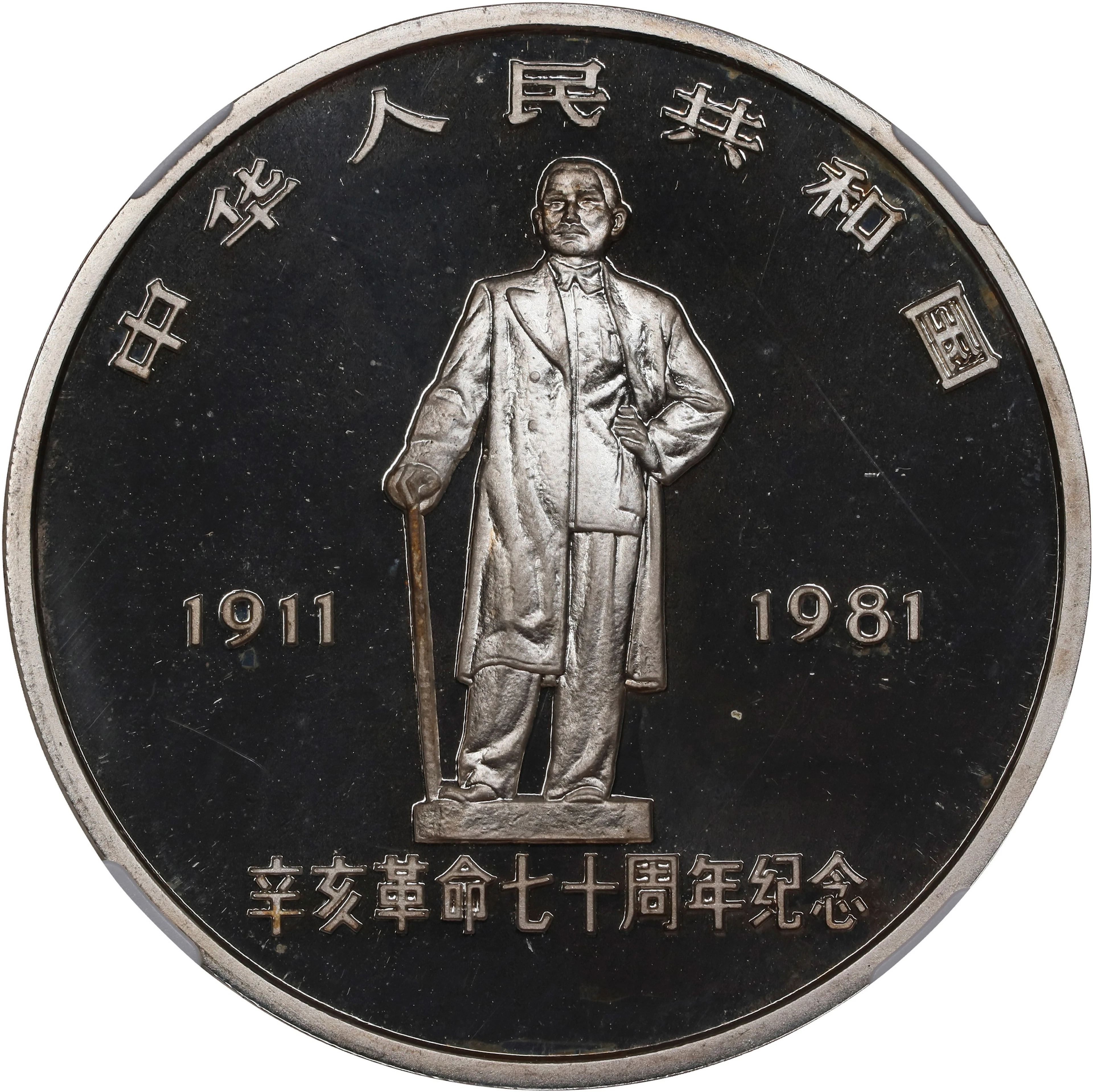 (t) CHINA. Silver 35 Yuan, 1981. Shanghai Mint. NGC PROOF-68 Ultra Cameo.