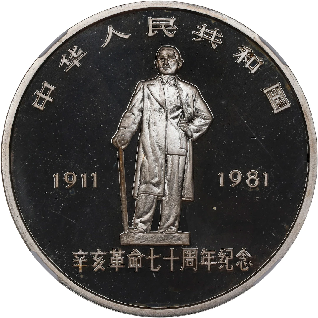 (t) CHINA. Silver 35 Yuan, 1981. Shanghai Mint. NGC PROOF-68 Ultra Cameo.