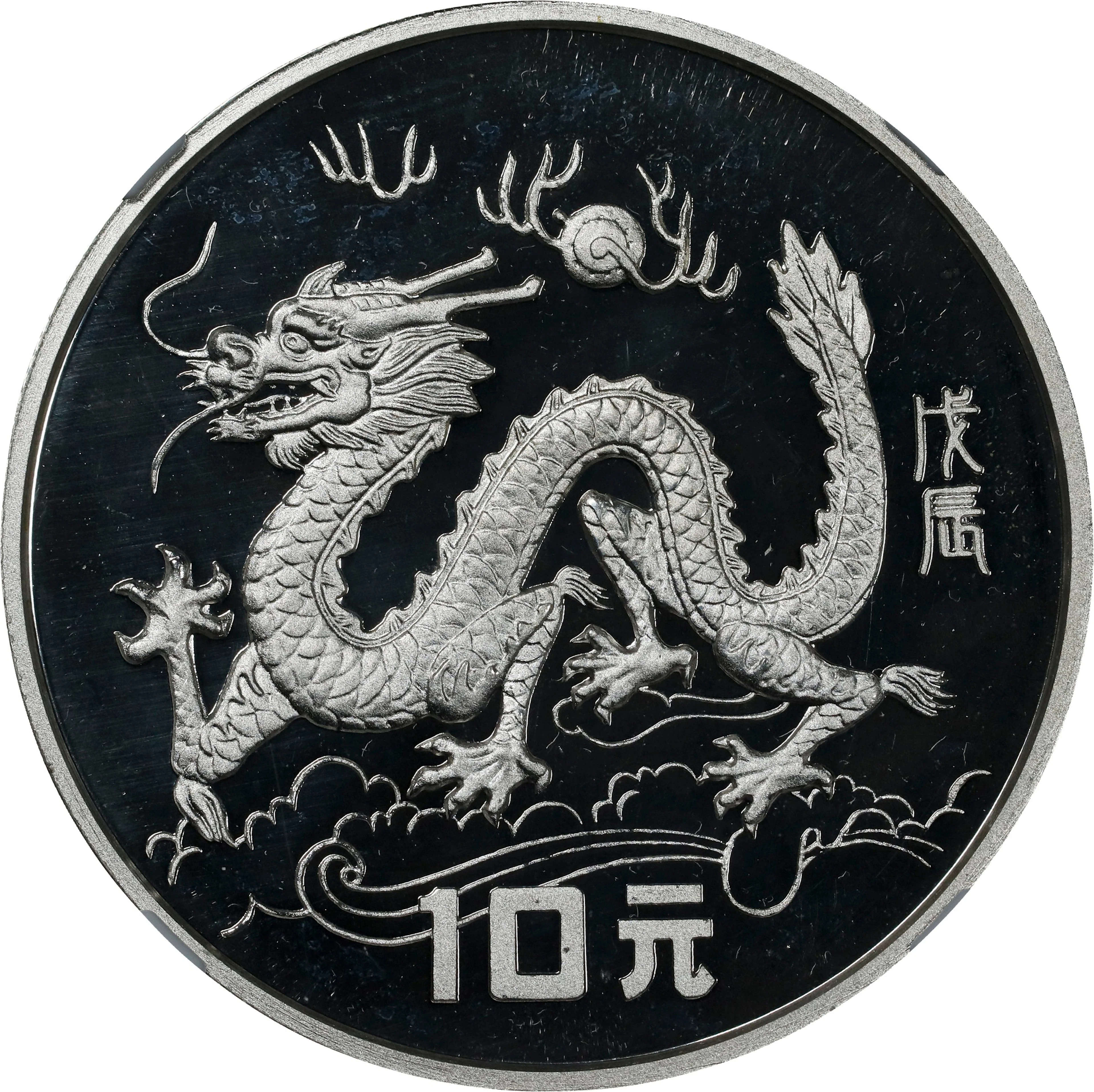 CHINA. Silver 10 Yuan, 1988. Lunar Series, Year of the Dragon. NGC