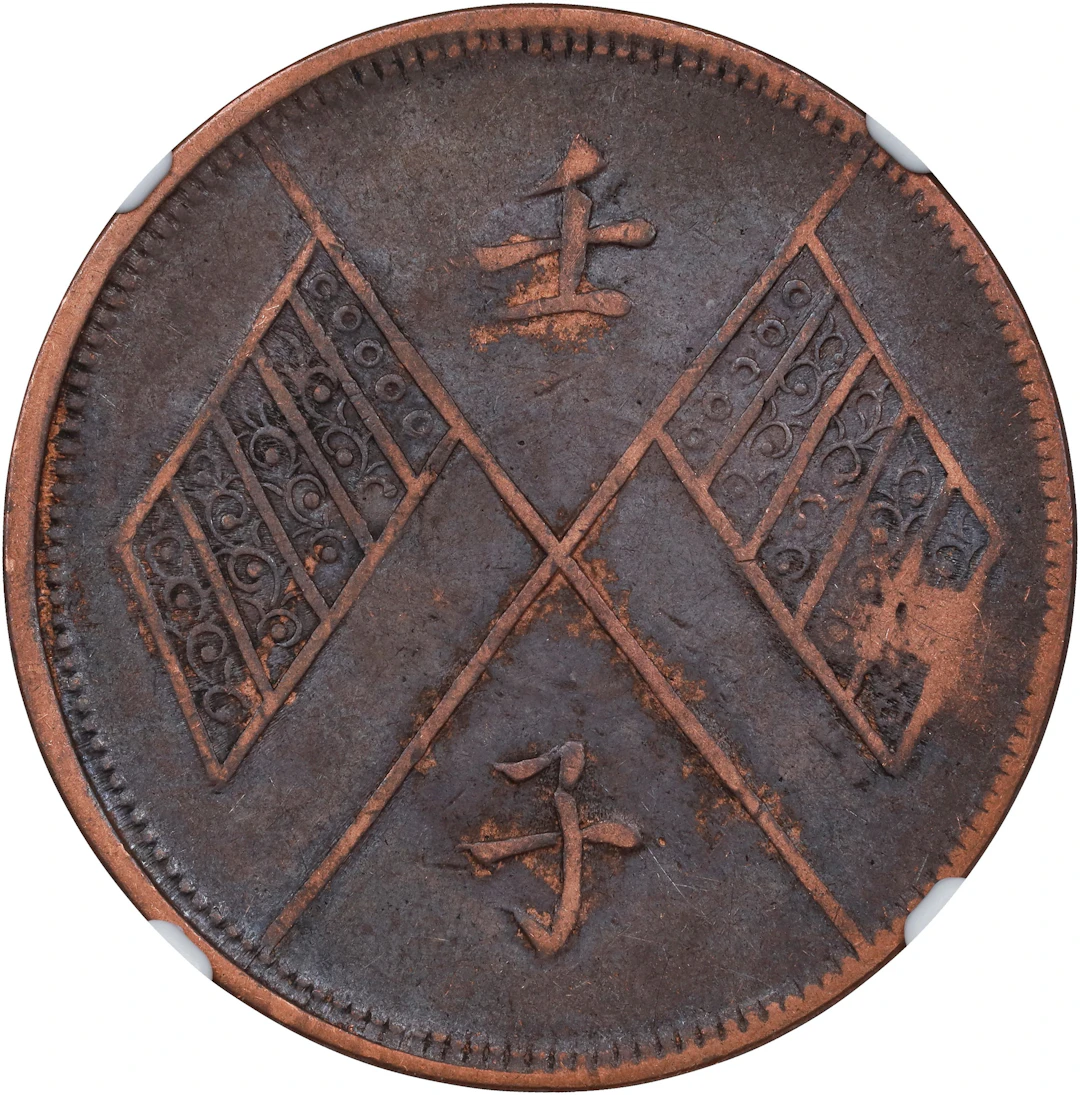 (t) CHINA. Sinkiang. 10 Cash, Year 1 (1912). NGC EF-45.