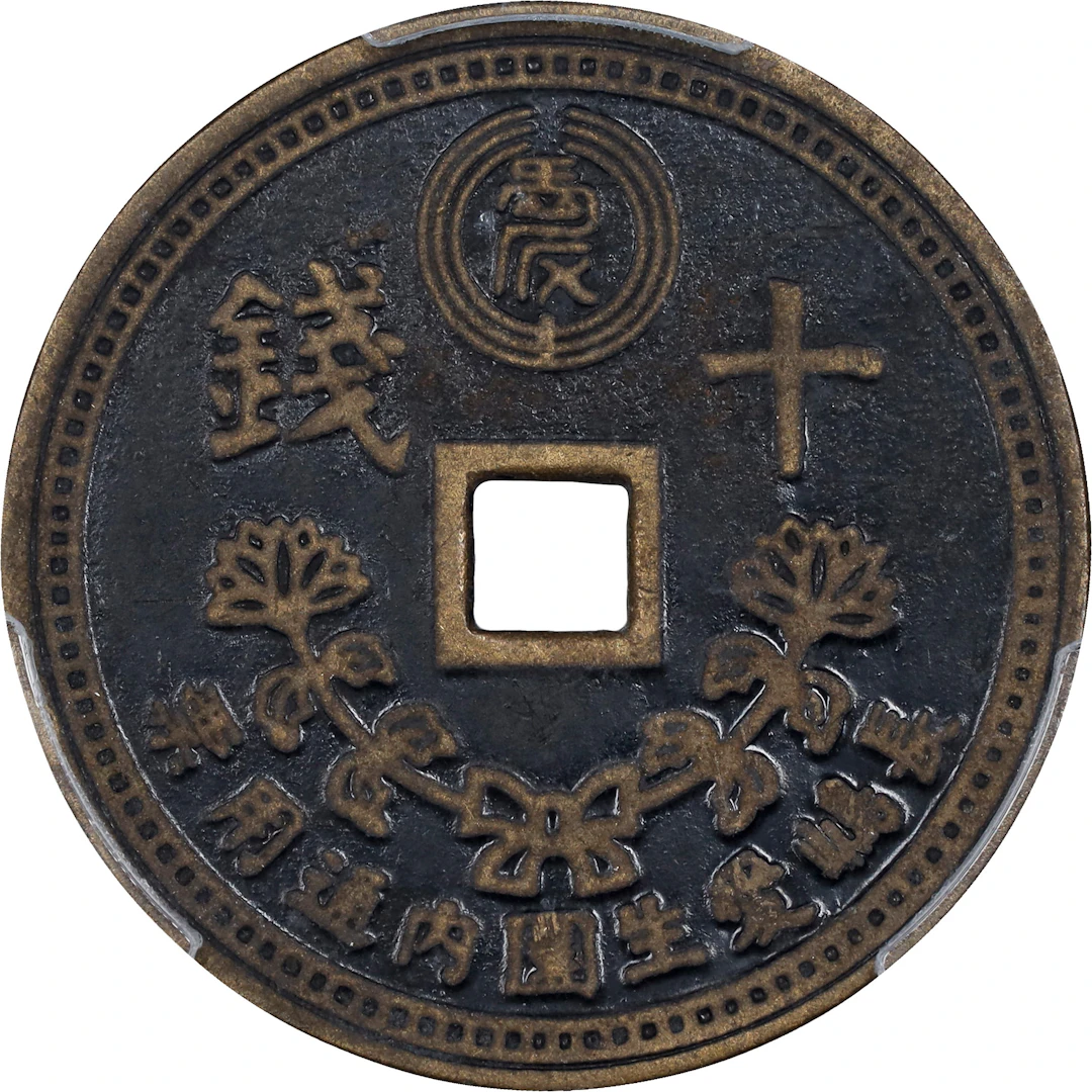 JAPAN. Nagashima Aiseien Leprosarium Coinage. Brass Lacquered 10 Sen
