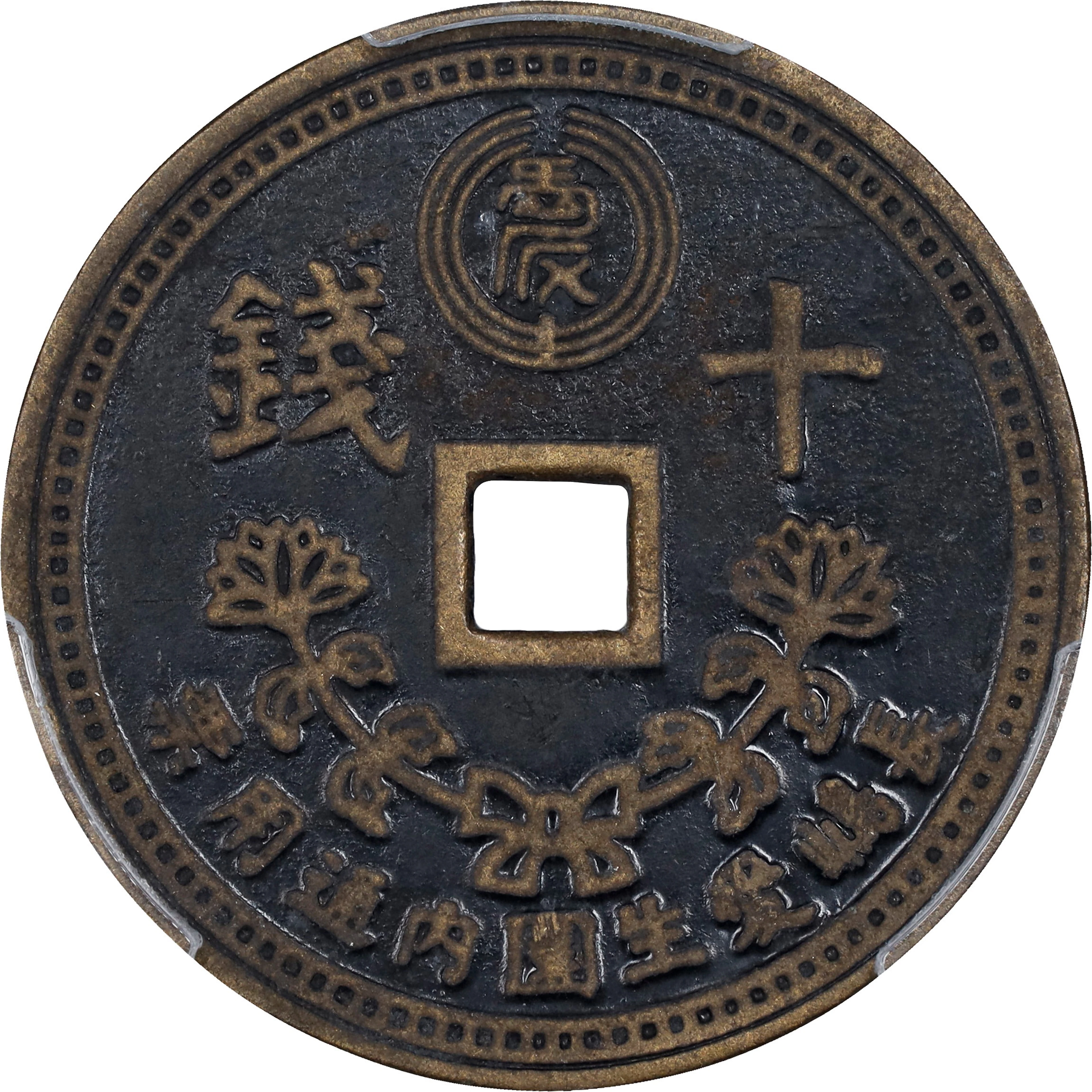 JAPAN. Nagashima Aiseien Leprosarium Coinage. Brass Lacquered 10 Sen