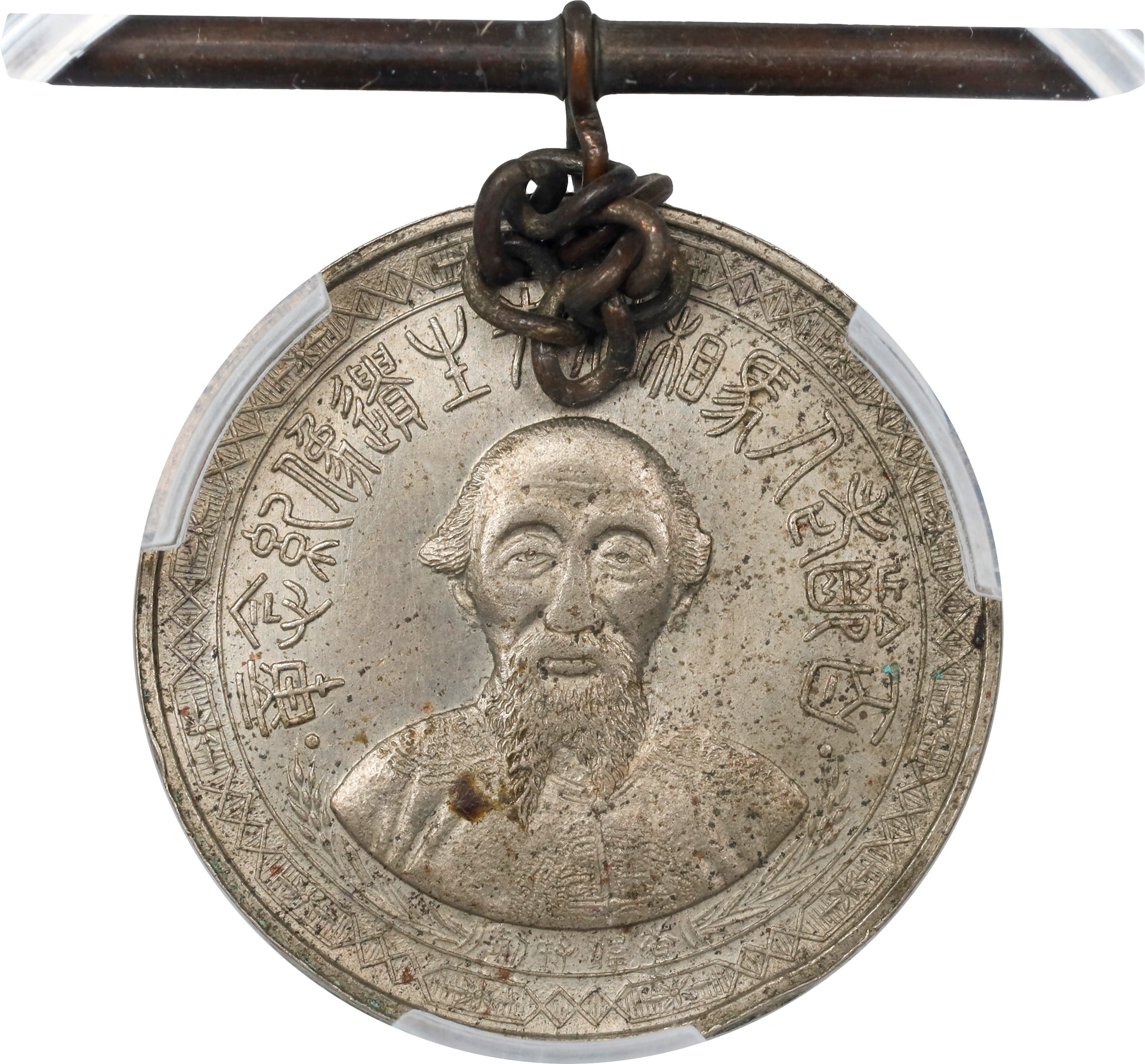 (t) CHINA. Death of Ma Hsiang-po Copper-Nickel Medal, Year 28 (1939).