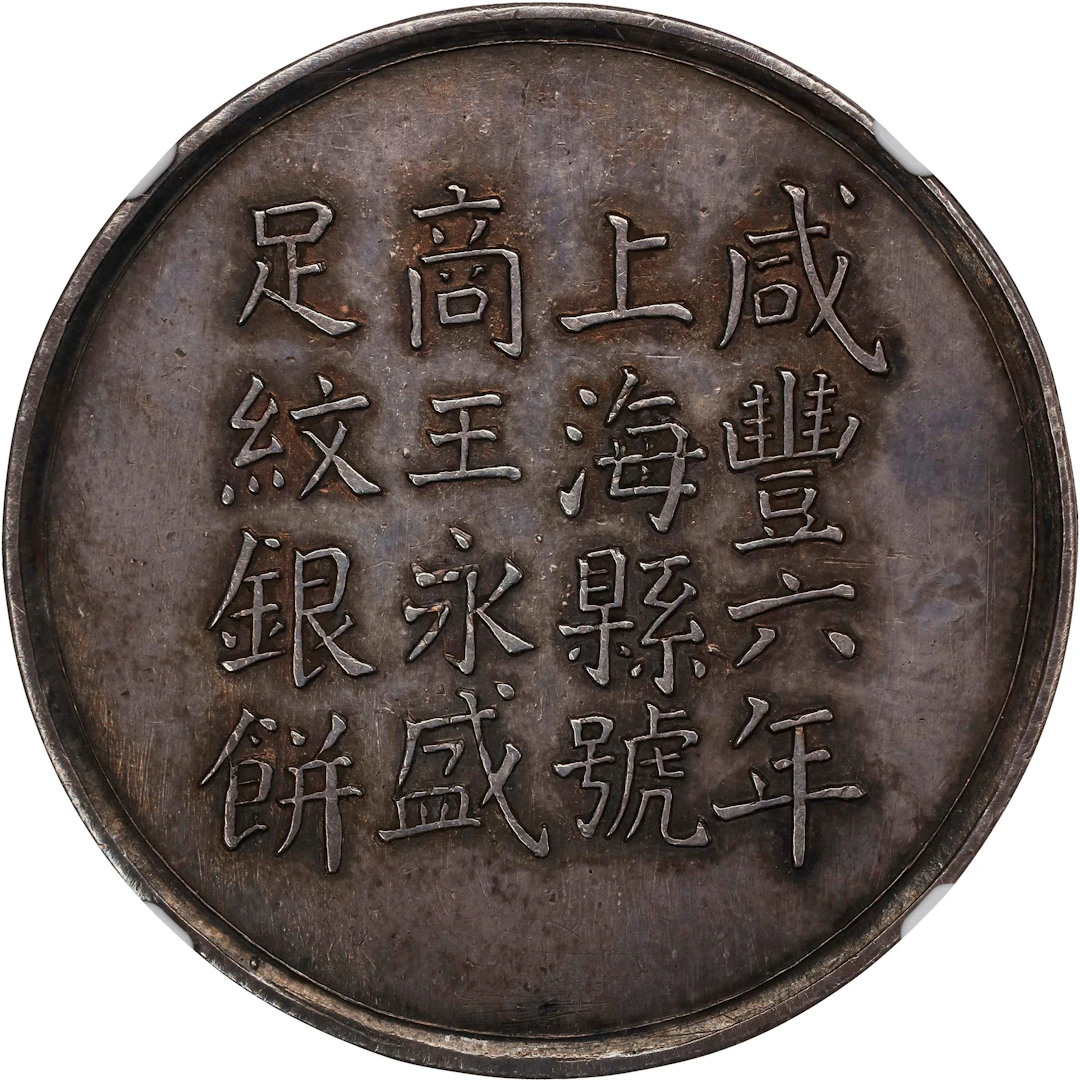 (t) CHINA. Fantasy Silver Tael, "Year 6 (1856)" (ca. mid 20th Century).