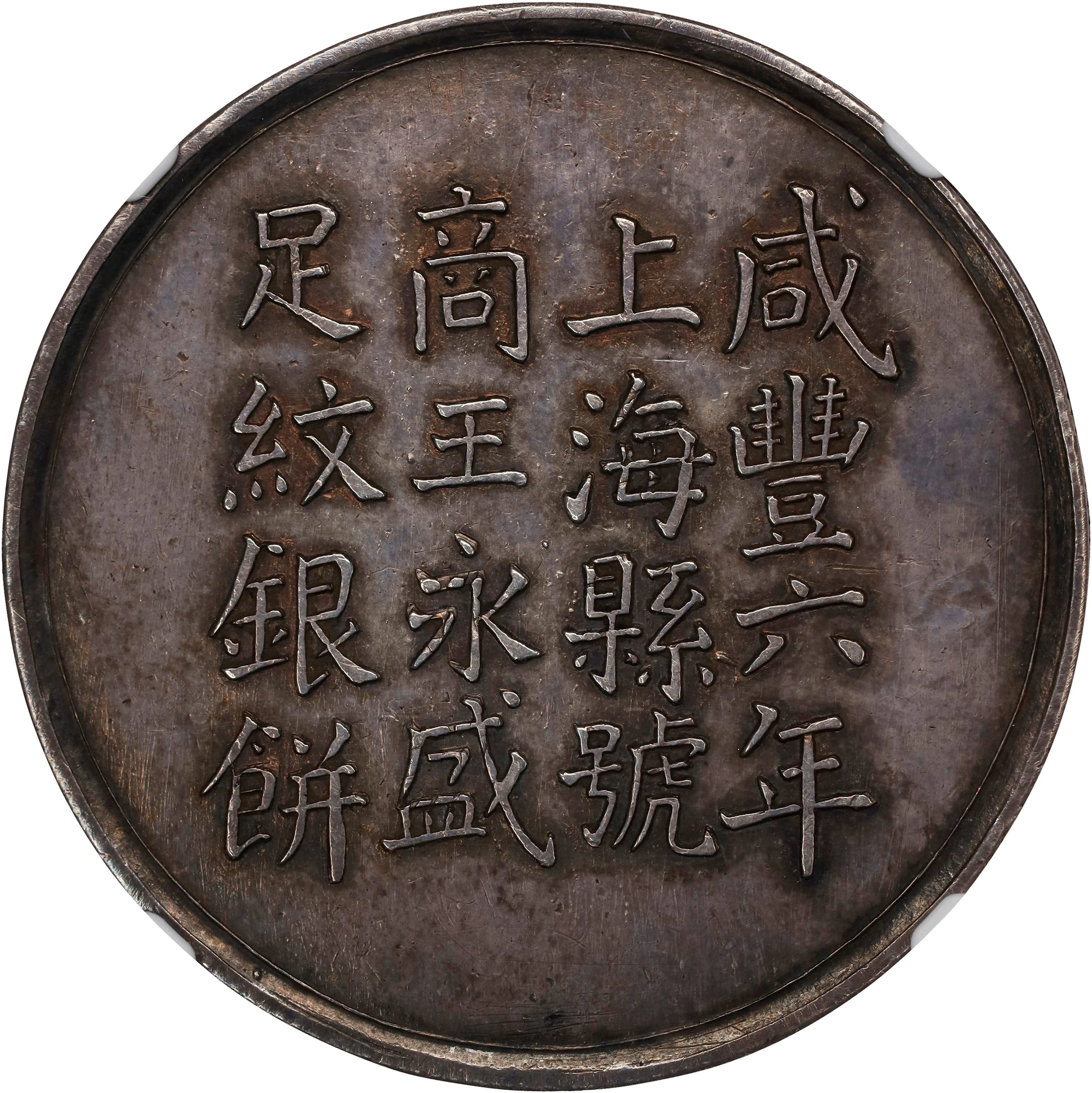 (t) CHINA. Fantasy Silver Tael, "Year 6 (1856)" (ca. mid 20th Century).