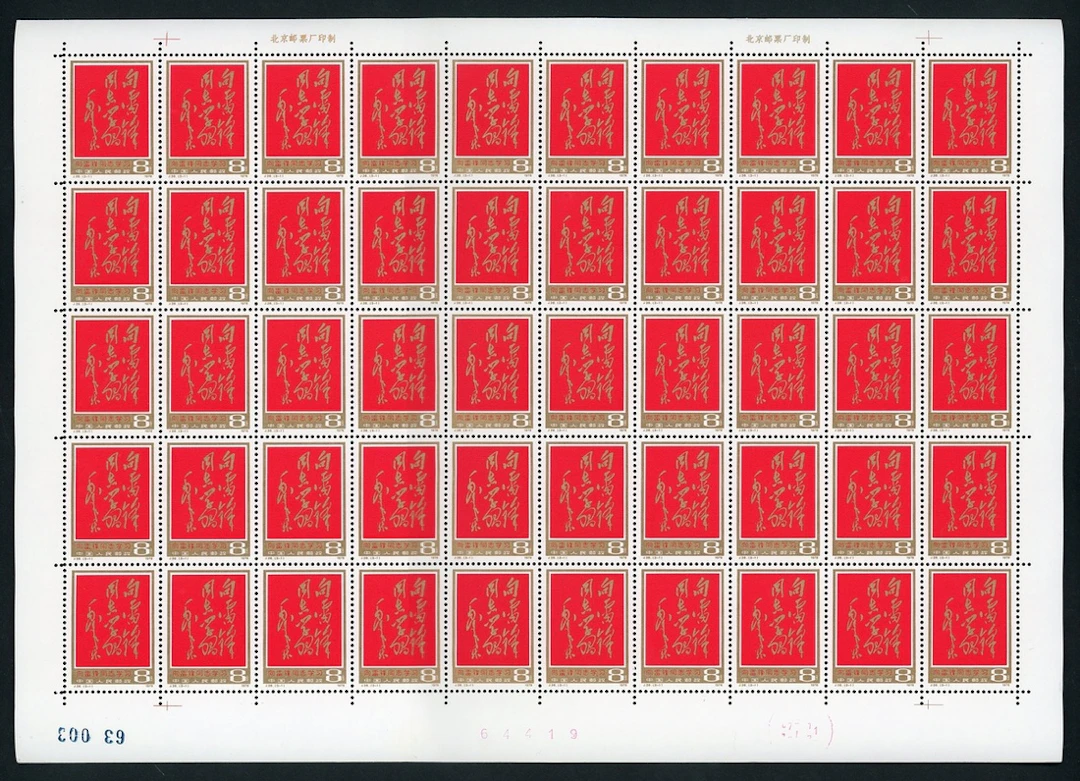 China People's Republic People's Republic- Full Sheets 1978 (5 March)