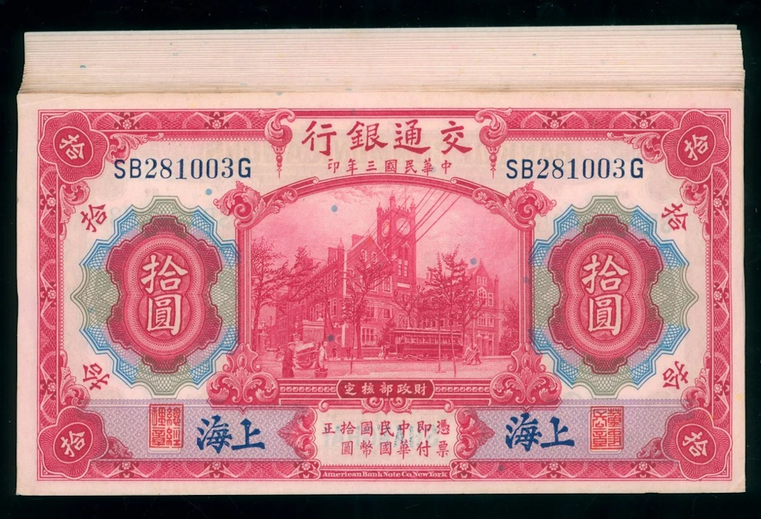 Bank of Communications, China, 10 yuan (30), Year 3 (1914), serial
