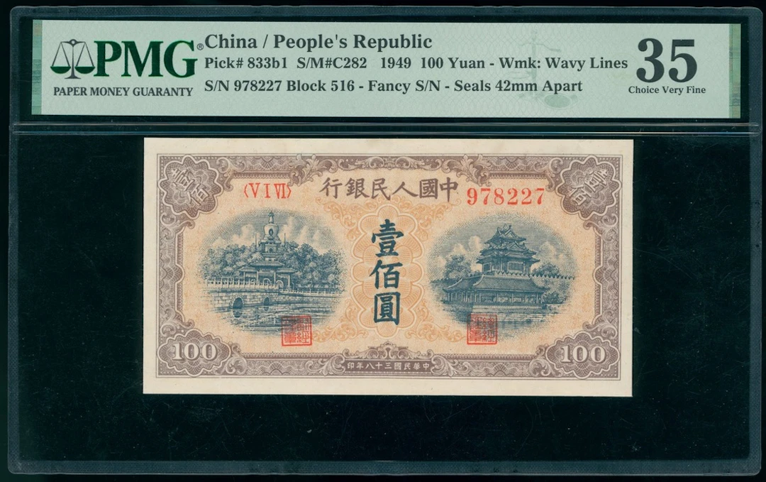 People's Bank of China, 1st Series Renminbi, 1949, 100 yuan, serial