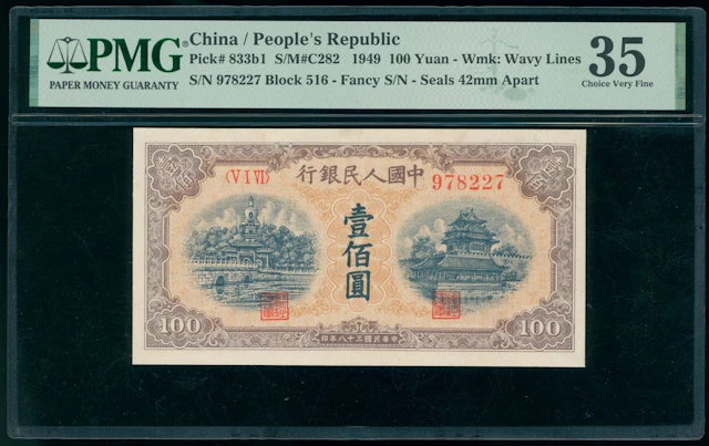 People's Bank of China, 1st Series Renminbi, 1949, 100 yuan, serial