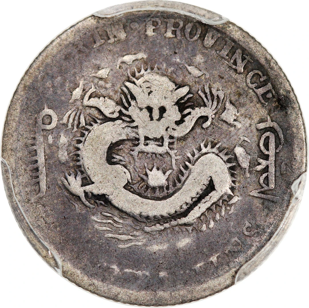 China, Qing Dynasty, Kirin Province, [PCGS VG08] 5 cents, ND (1898)