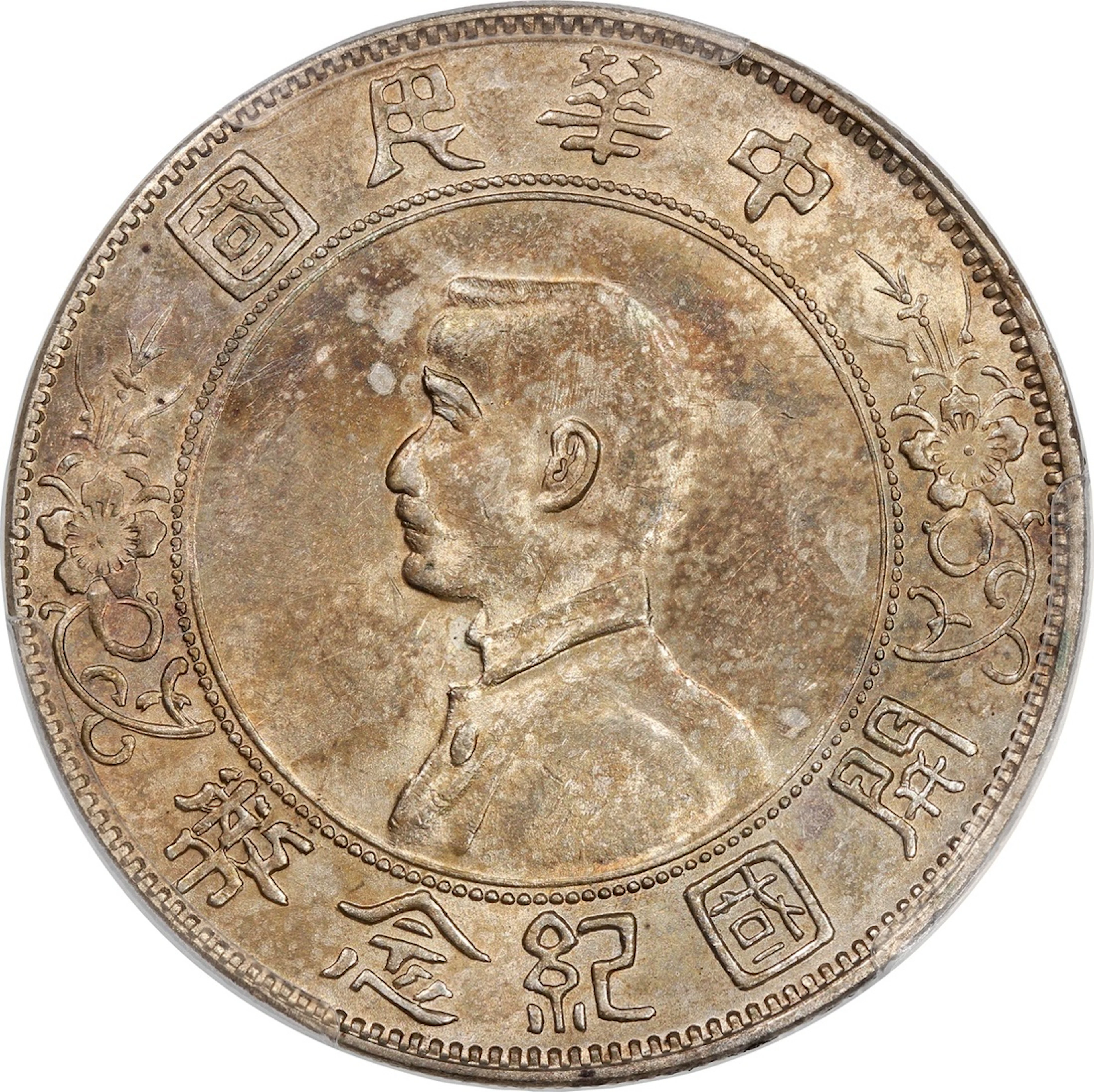 China, Republic, [PCGS AU58] silver dollar, ND(1927), 'Memento', 'three