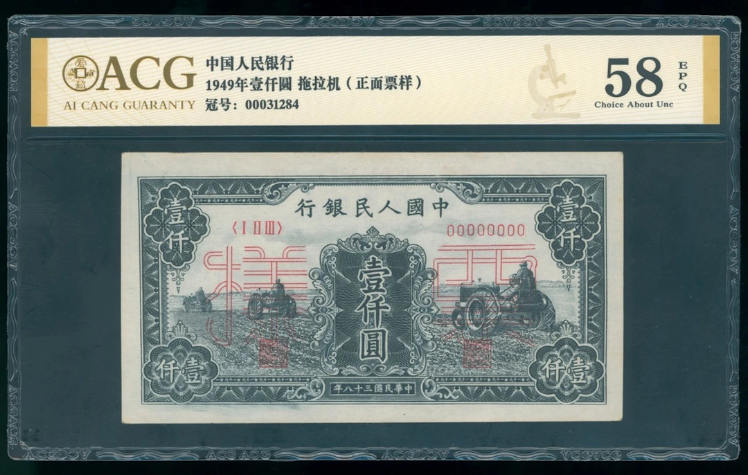 People's Bank of China, 1st Series Renminbi, 1949, obverse uniface