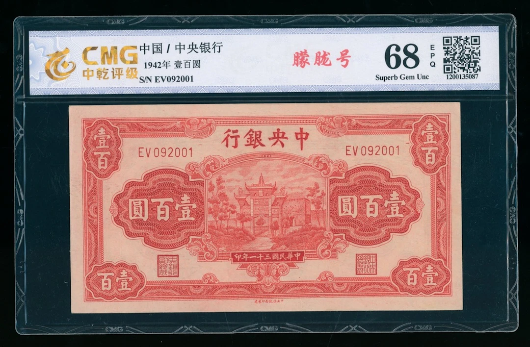 Central Bank of China, 100 yuan, 1942, serial number EV092001, (Pick 249a)