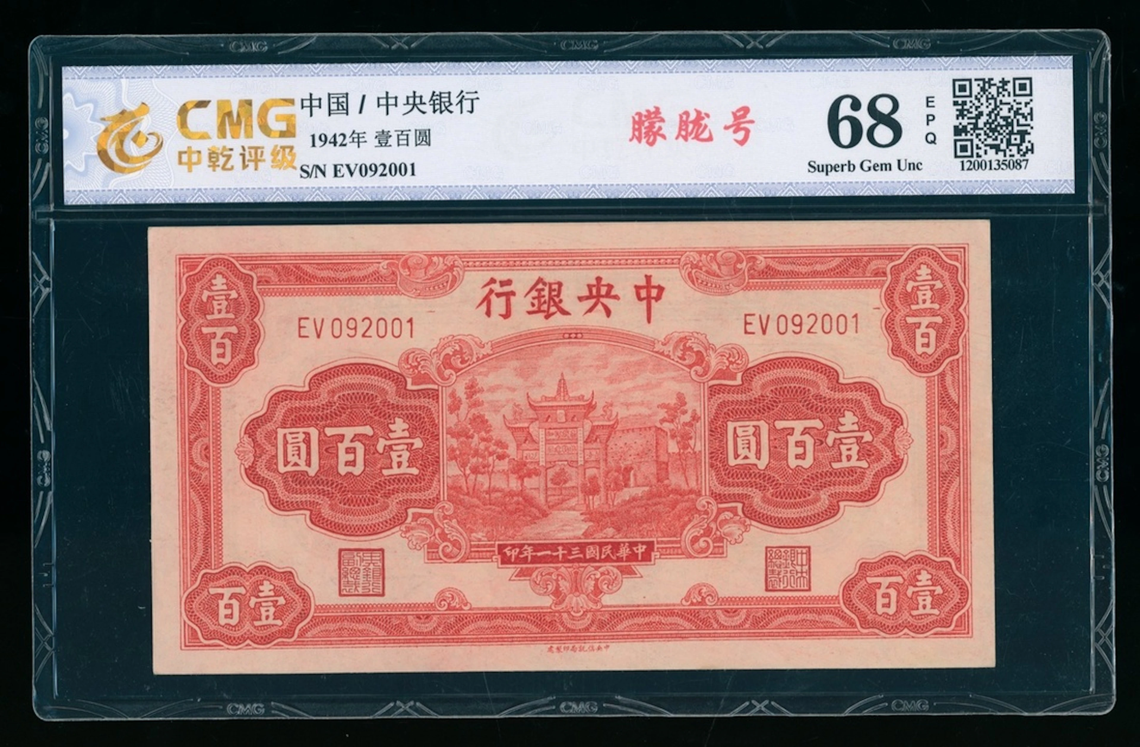 Central Bank of China, 100 yuan, 1942, serial number EV092001, (Pick 249a)