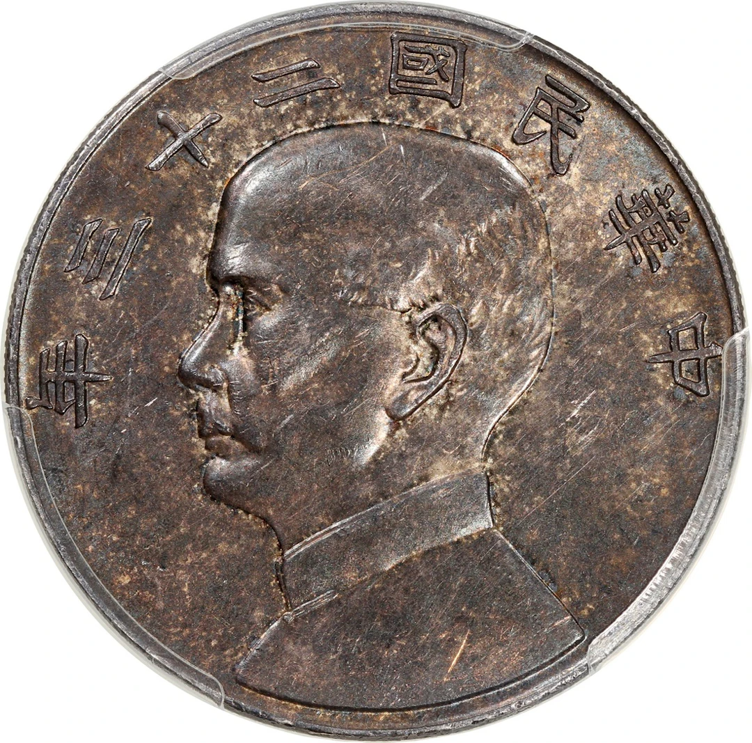 China, Republic, [PCGS AU 55] silver dollar, Year 23(1934)