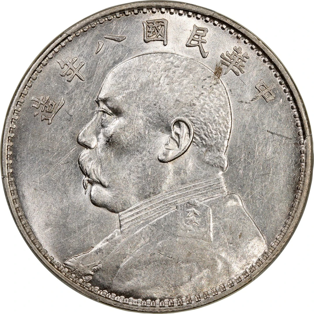 China, Republic, [PCGS AU55] silver dollar, Year 8 (1919), 'Yuan Shih Kai'