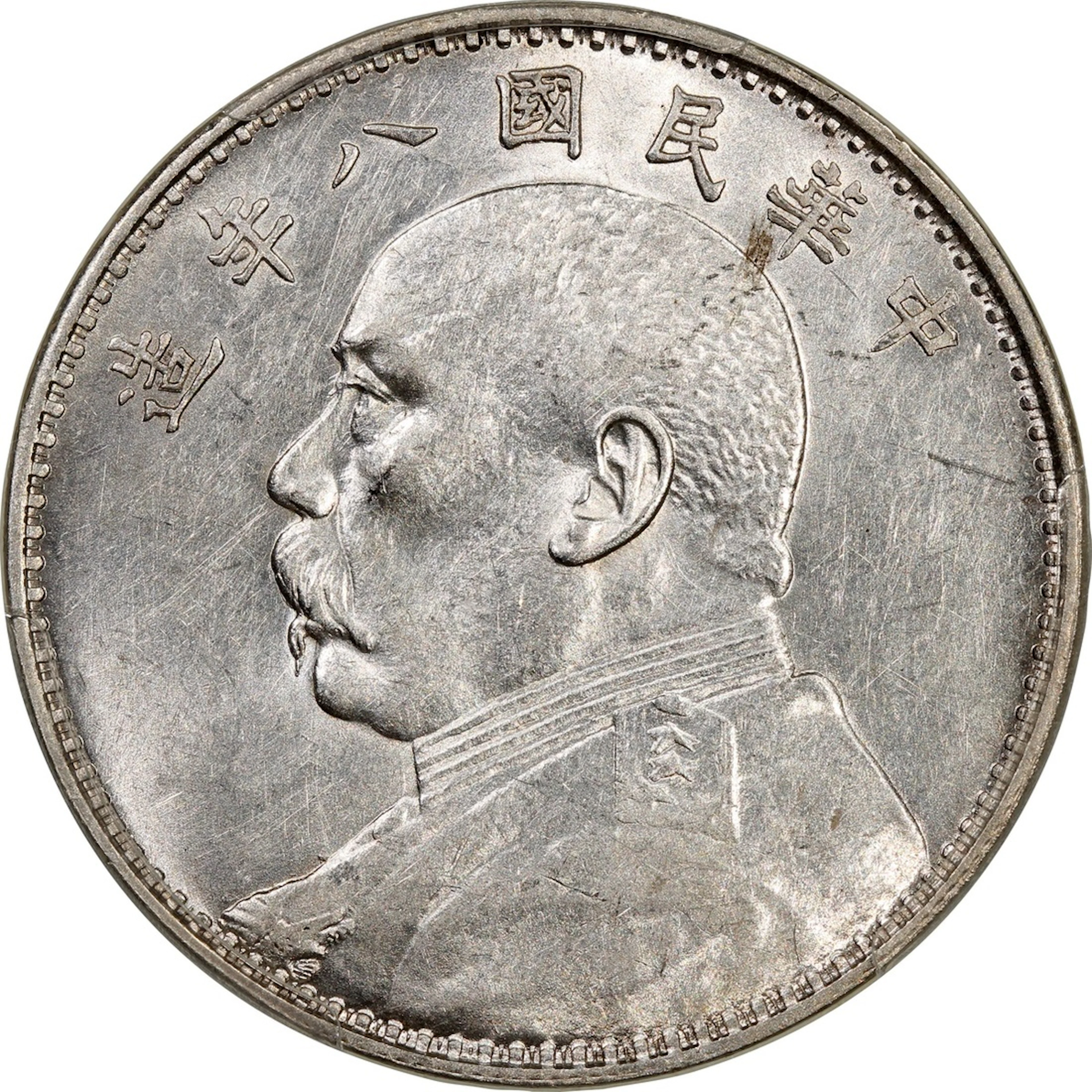 China, Republic, [PCGS AU55] silver dollar, Year 8 (1919), 'Yuan Shih Kai'