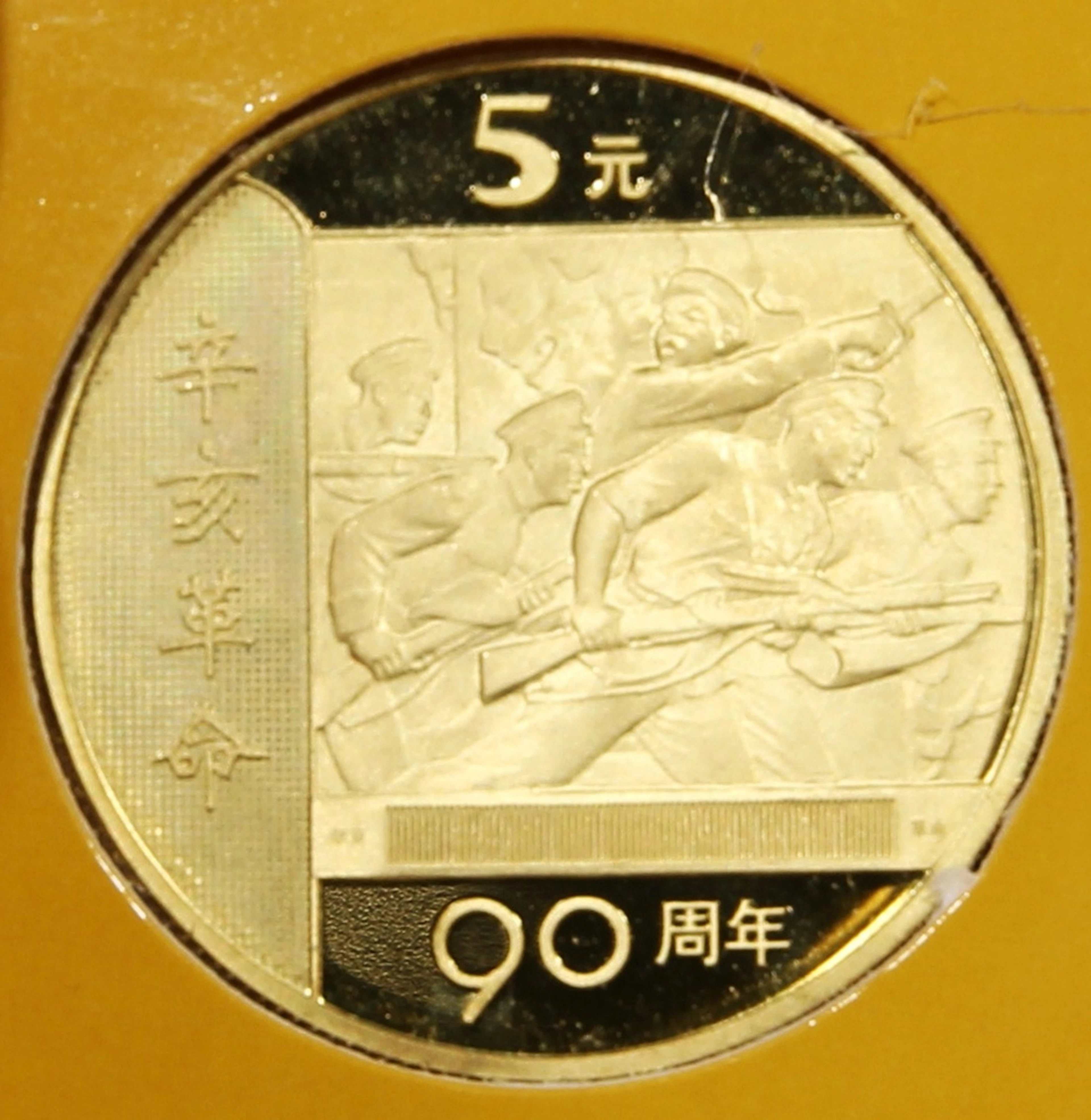 People's Republic of China, brass 5 yuan, 2001, 90th Anniversary of