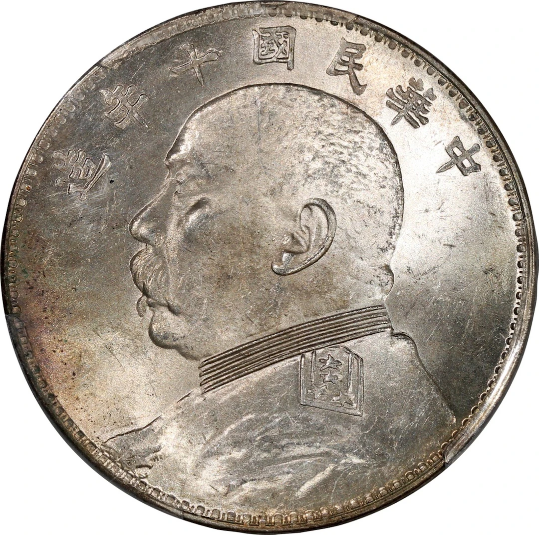 China, Republic, [PCGS MS63] silver dollar, Year 10 (1921), 'connected