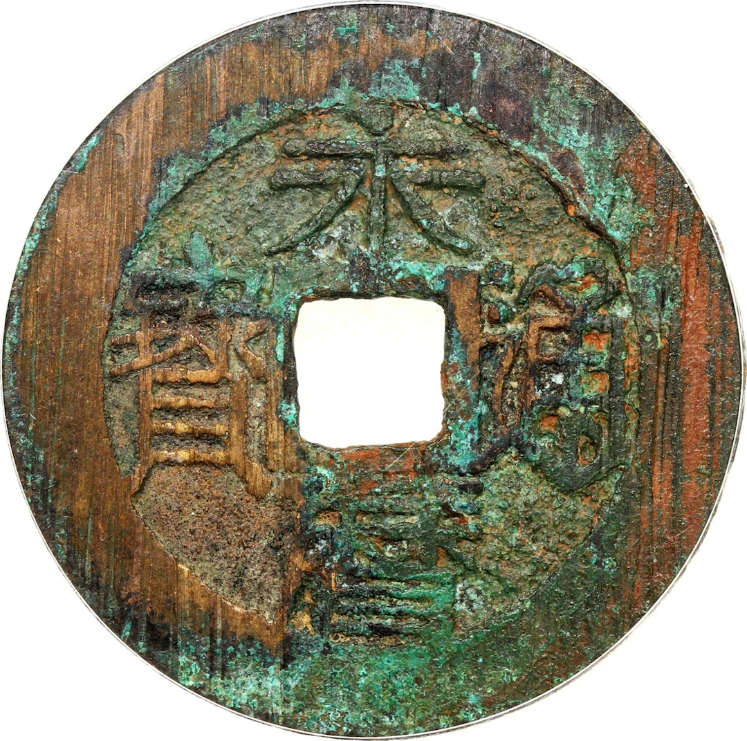 Ming Dynasty, copper cash coin, 'Yong Li Tong Bao', 'Yi Fen' on reverse