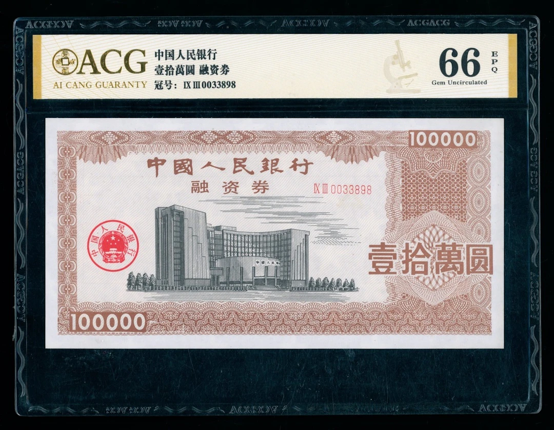 Financing Coupon, People's Bank of China, specimen 100,000 yuan, ND