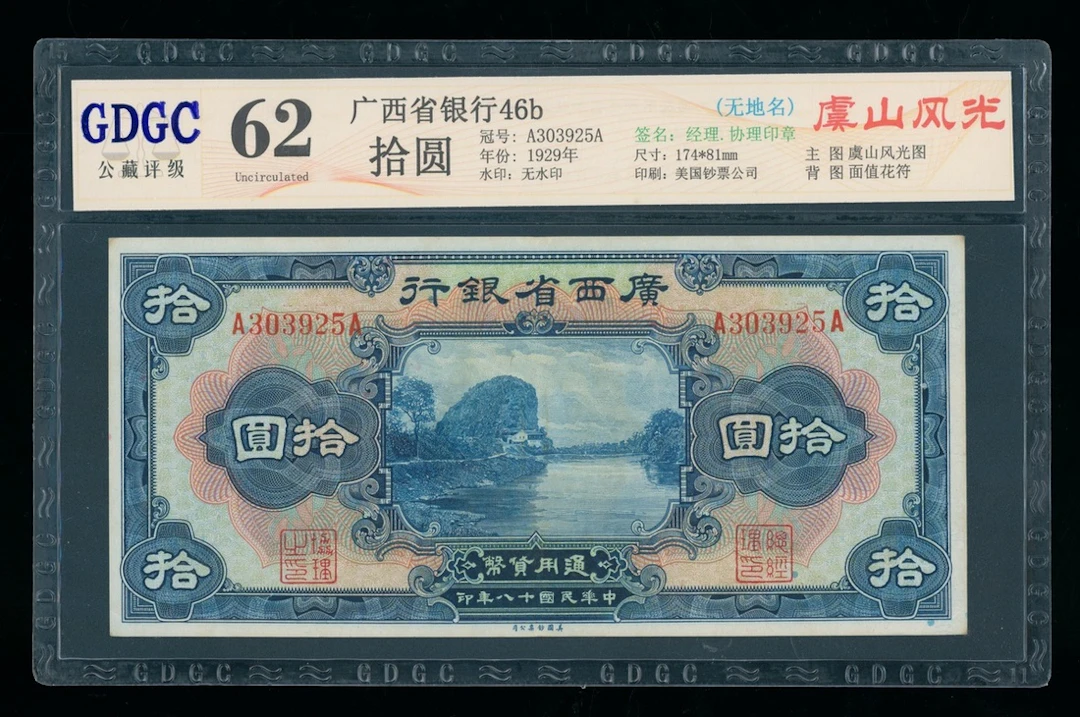 Provincial Bank of Kwangsi, China, remainder $10, 1929, serial number