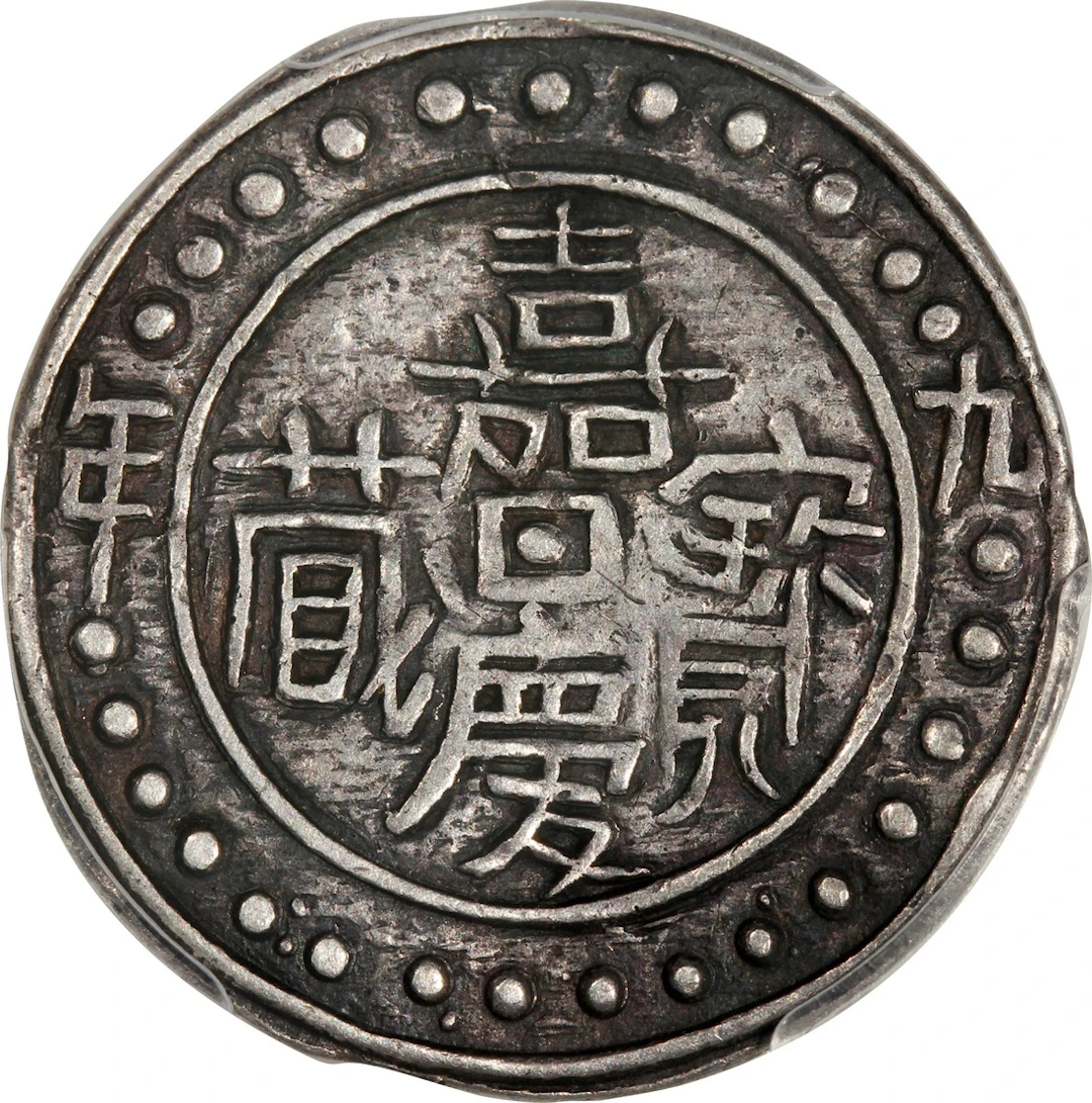 China, Qing Dynasty, Tibet, [PCGS VF35] sho, Year 9 of Jiaqing (1804)