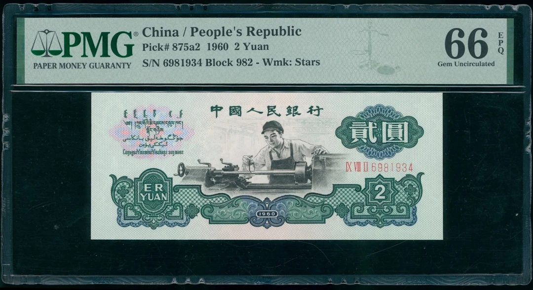 People's Bank of China, 3rd Series Renminbi, 1960, 2 yuan, serial