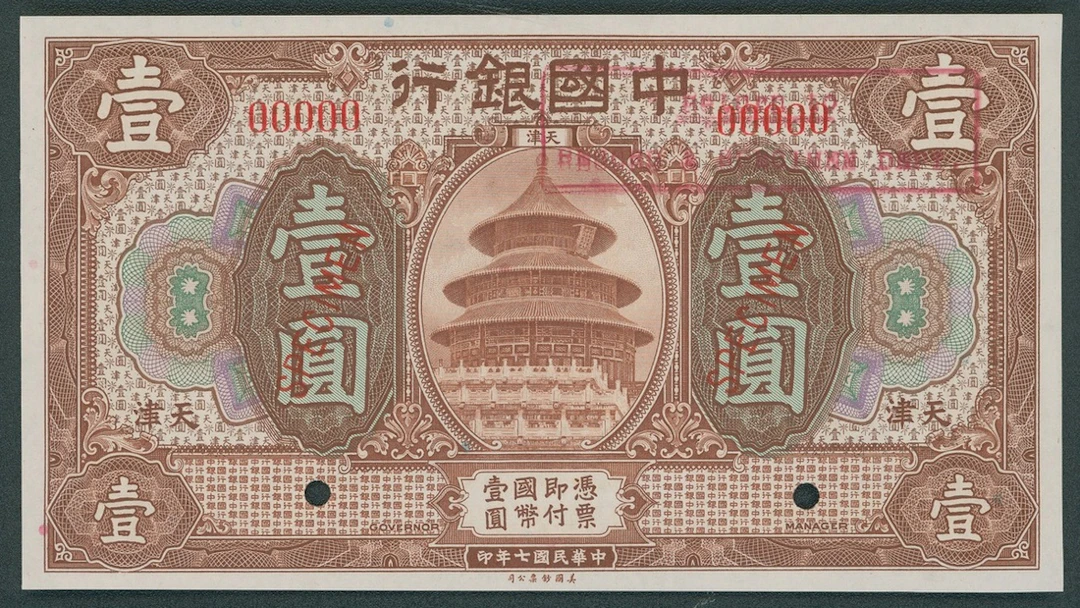 Bank of China, specimen 1 yuan, Year 7 (1918), Tientsin, zero serial