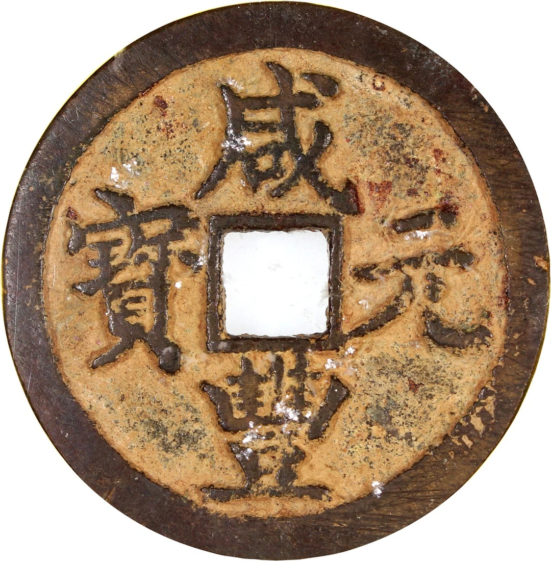 China, Qing Dynasty, [GBCA 70] brass 100 cash, 'Xian Feng Yuan Bao', 1853-1861