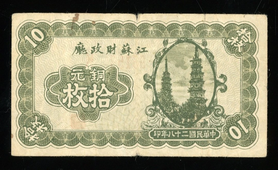 Kiangsu Finance Department, China, 10 coppers, 1939, serial number