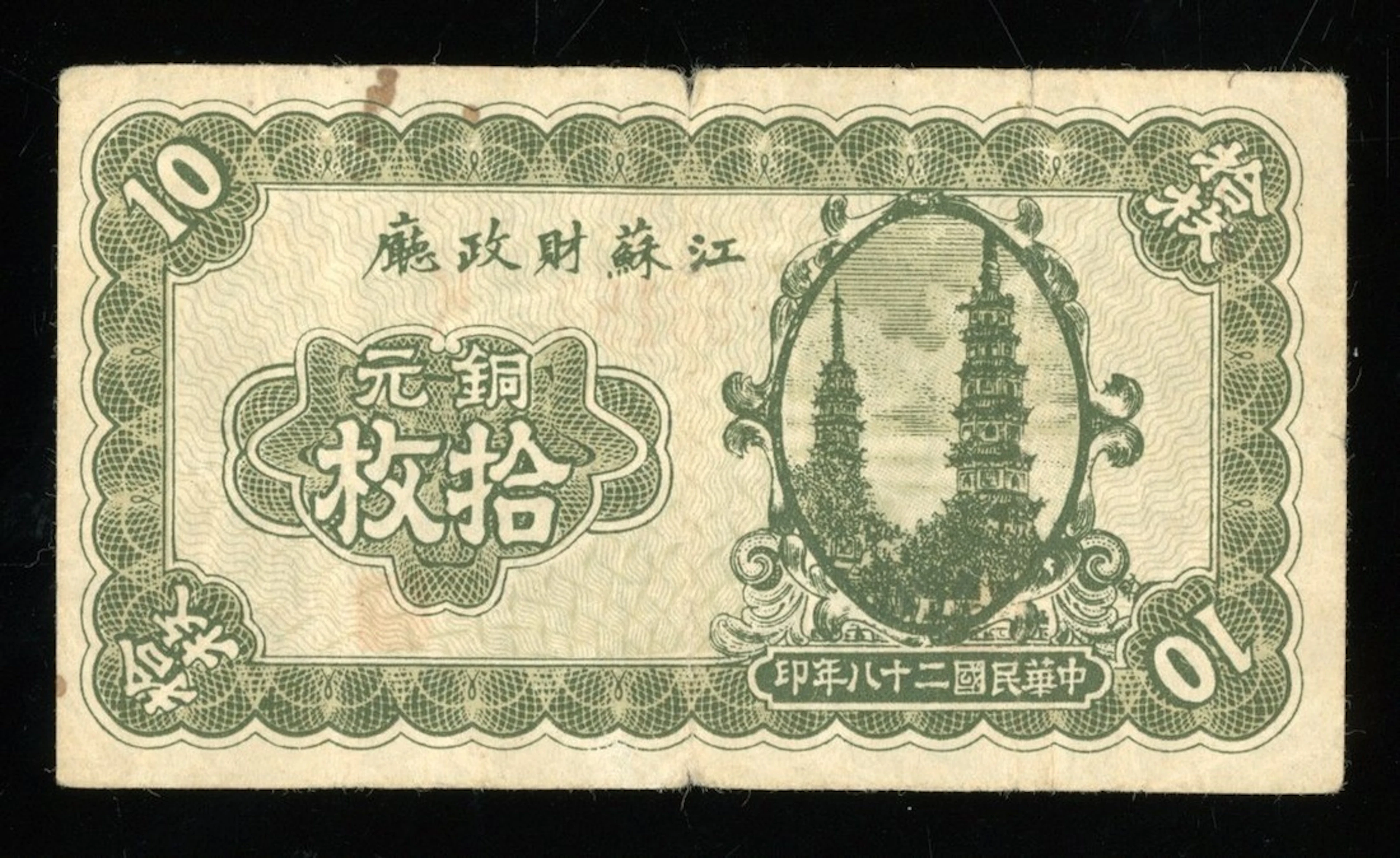Kiangsu Finance Department, China, 10 coppers, 1939, serial number